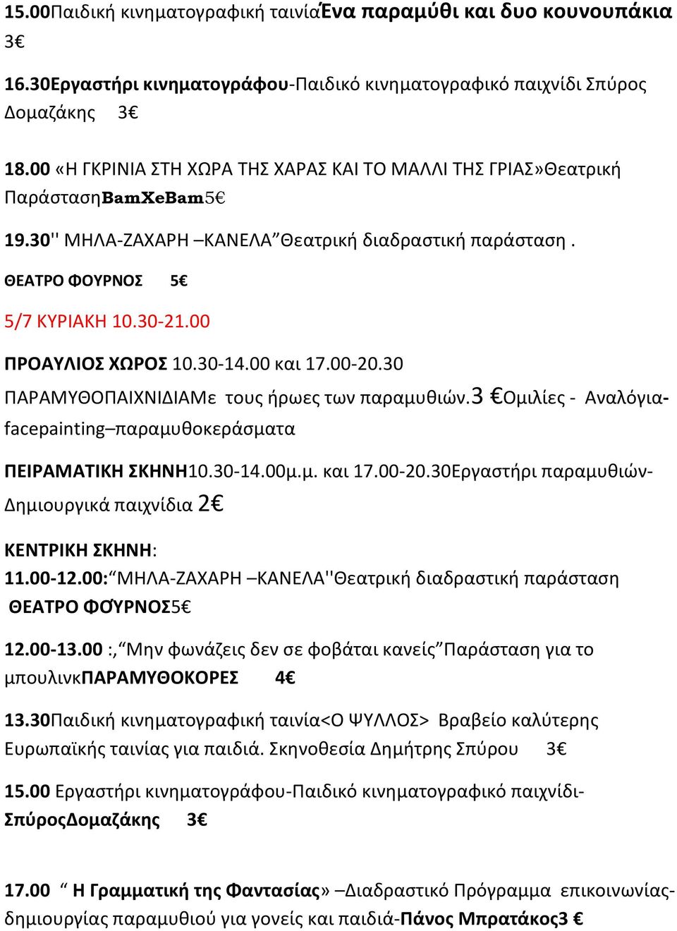 00 ΠΡΟΑΥΛΙΟΣ ΧΩΡΟΣ 10.30-14.00 και 17.00-20.30 ΠΑΡΑΜΥΘΟΠΑΙΧΝΙΔΙΑΜε τους ήρωες των παραμυθιών.3 Ομιλίες - Αναλόγια- facepainting παραμυθοκεράσματα ΠΕΙΡΑΜΑΤΙΚΗ ΣΚΗΝΗ10.30-14.00μ.μ. και 17.00-20.30Εργαστήρι παραμυθιών- Δημιουργικά παιχνίδια 11.