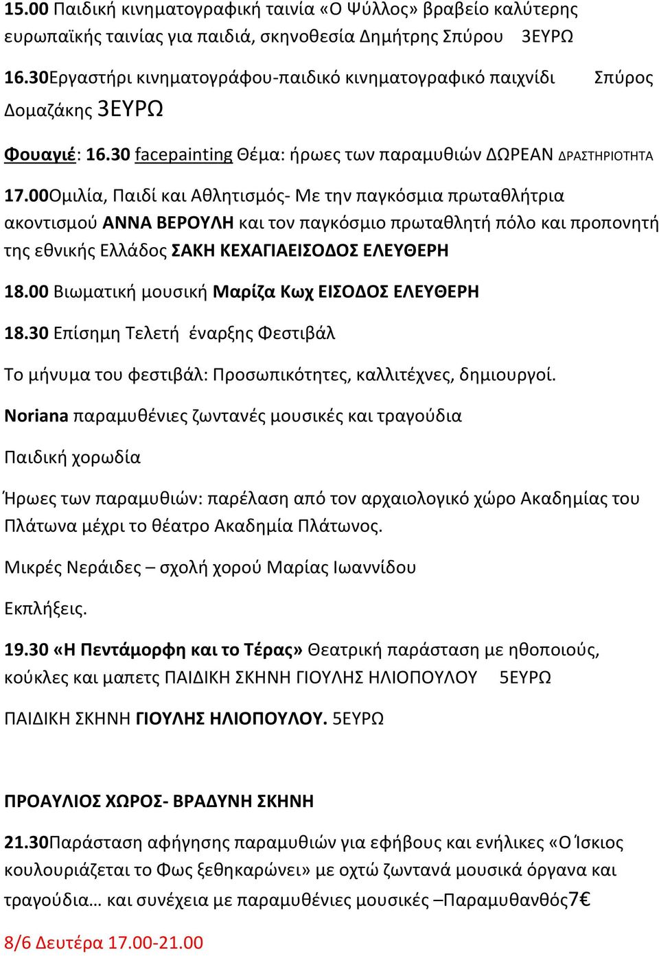 00Ομιλία, Παιδί και Αθλητισμός- Με την παγκόσμια πρωταθλήτρια ακοντισμού ΑΝΝΑ ΒΕΡΟΥΛΗ και τον παγκόσμιο πρωταθλητή πόλο και προπονητή της εθνικής Ελλάδος ΣΑΚΗ ΚΕΧΑΓΙΑΕΙΣΟΔΟΣ ΕΛΕΥΘΕΡΗ 18.