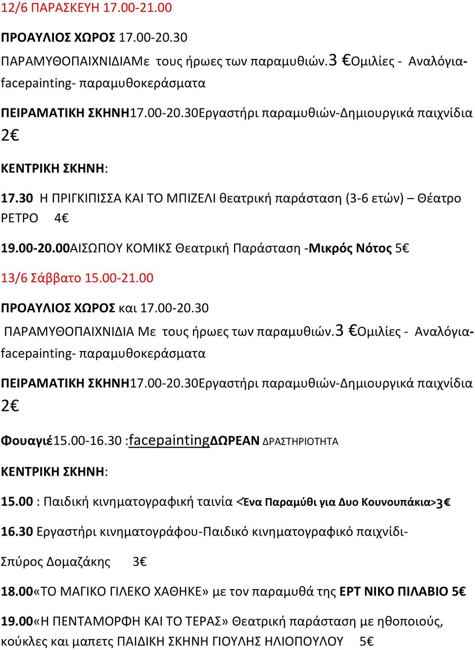 00 ΠΡΟΑΥΛΙΟΣ ΧΩΡΟΣ και 17.00-20.30 Φουαγιέ15.00-16.30 :facepaintingδωρεαν ΔΡΑΣΤΗΡΙΟΤΗΤΑ 15.00 : Παιδική κινηματογραφική ταινία <Ένα Παραμύθι για Δυο Κουνουπάκια>3 16.