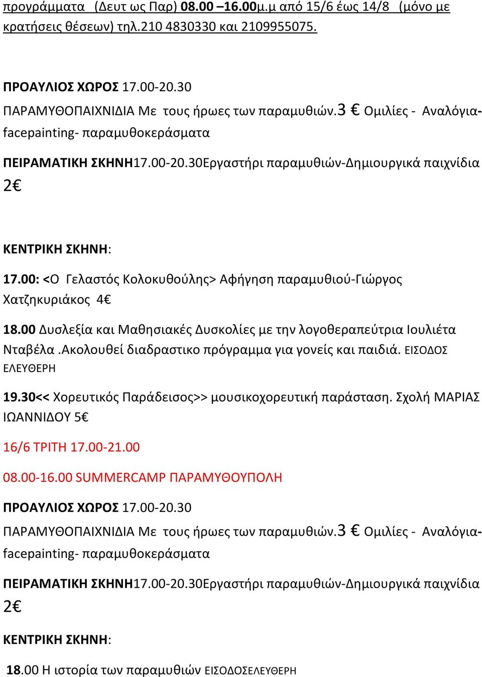 00 Δυσλεξία και Μαθησιακές Δυσκολίες με την λογοθεραπεύτρια Ιουλιέτα Νταβέλα.Ακολουθεί διαδραστικο πρόγραμμα για γονείς και παιδιά. ΕΙΣΟΔΟΣ ΕΛΕΥΘΕΡΗ 19.