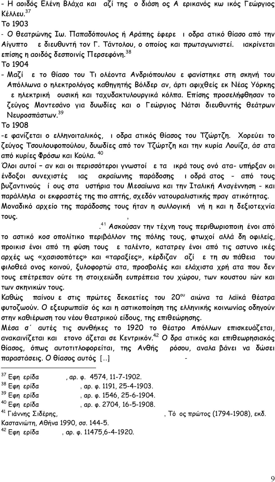 38 Το 1904 - Μαζί με το θίασο του Τιμολέοντα Ανδριόπουλου εμφανίστηκε στη σκηνή του Απόλλωνα ο ηλεκτρολόγος καθηγητής Βόλδερμαν, άρτι αφιχθείς εκ Νέας Υόρκης με ηλεκτρική μουσική και