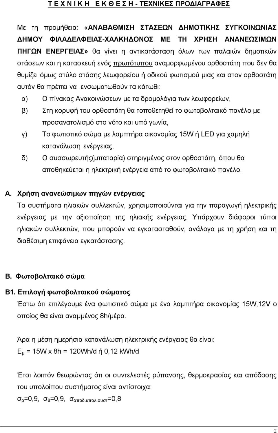 αυτόν θα πρέπει να ενσωματωθούν τα κάτωθι: α) Ο πίνακας Ανακοινώσεων με τα δρομολόγια των λεωφορείων, β) Στη κορυφή του ορθοστάτη θα τοποθετηθεί το φωτοβολταικό πανέλο με προσανατολισμό στο νότο και