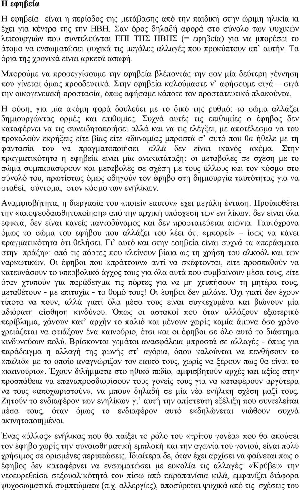 Τα όρια της χρονικά είναι αρκετά ασαφή. Μπορούµε να προσεγγίσουµε την εφηβεία βλέποντάς την σαν µία δεύτερη γέννηση που γίνεται όµως προοδευτικά.