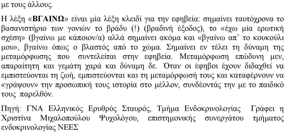 Σηµαίνει εν τέλει τη δύναµη της µεταµόρφωσης που συντελείται στην εφηβεία. Μεταµόρφωση επώδυνη µεν, απαραίτητη και γεµάτη χαρά και δύναµη δε.