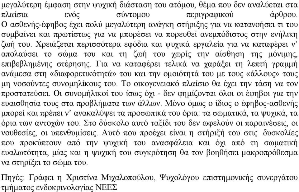 Χρειάζεται περισσότερα εφόδια και ψυχικά εργαλεία για να καταφέρει ν απολαύσει το σώµα του και τη ζωή του χωρίς την αίσθηση της µόνιµης, επιβεβληµένης στέρησης.