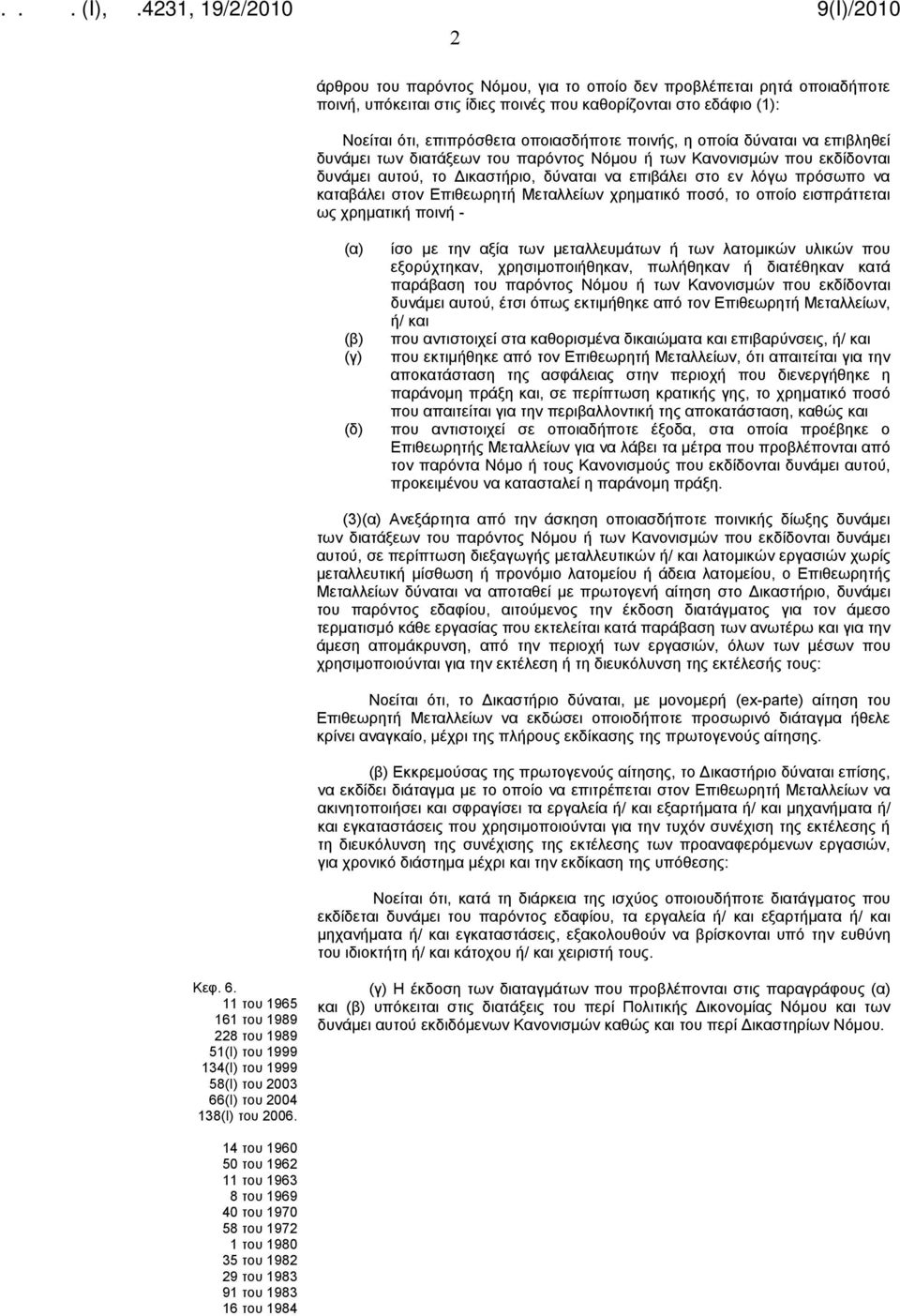 Μεταλλείων χρηματικό ποσό, το οποίο εισπράττεται ως χρηματική ποινή - ίσο με την αξία των μεταλλευμάτων ή των λατομικών υλικών που εξορύχτηκαν, χρησιμοποιήθηκαν, πωλήθηκαν ή διατέθηκαν κατά παράβαση