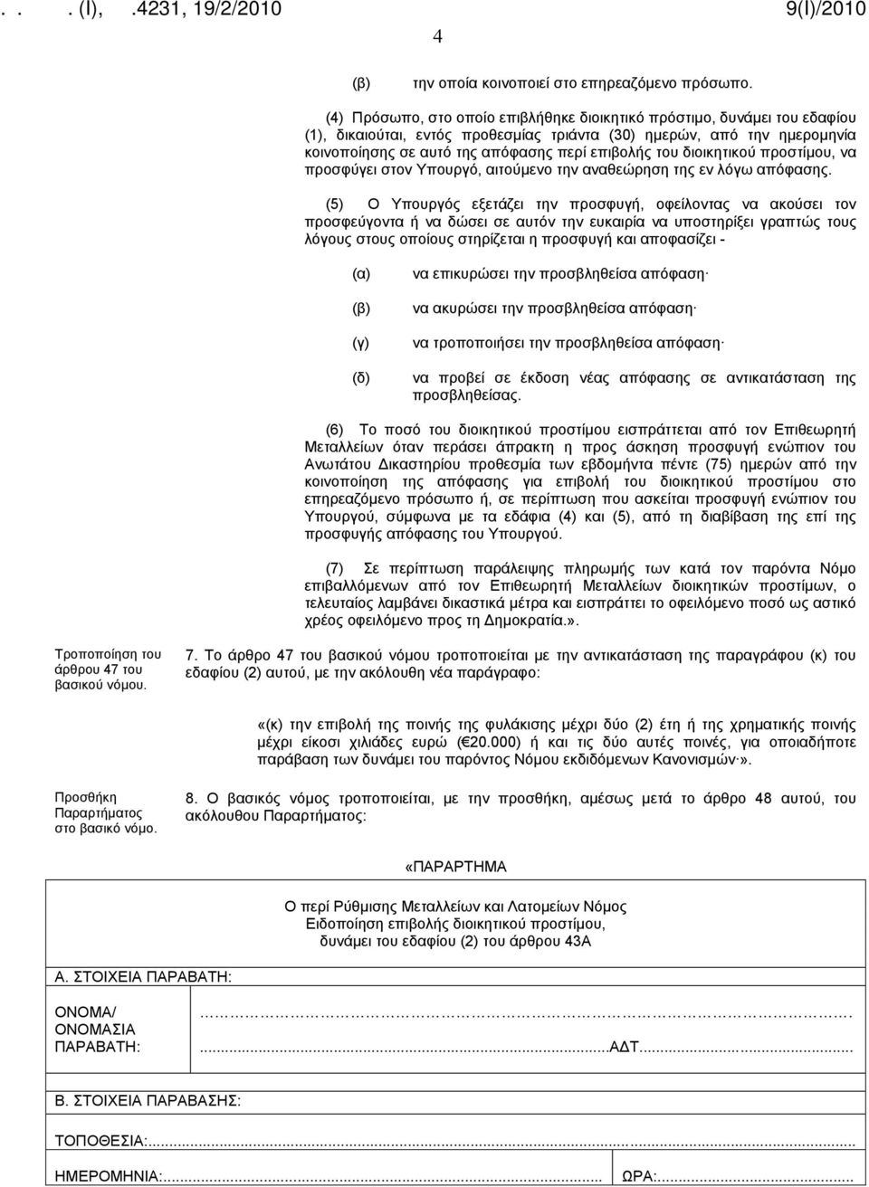 του διοικητικού προστίμου, να προσφύγει στον Υπουργό, αιτούμενο την αναθεώρηση της εν λόγω απόφασης.