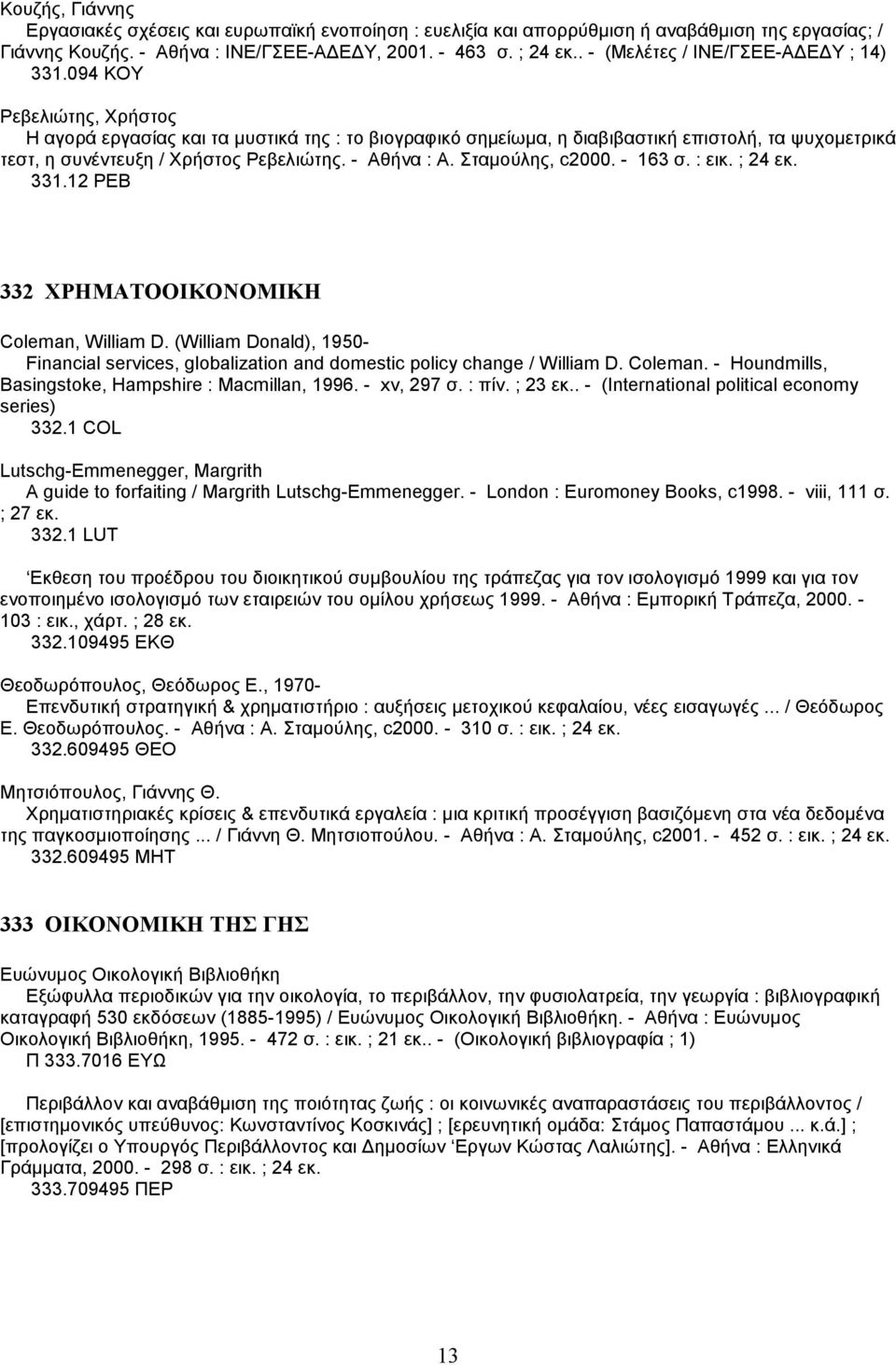 094 ΚΟΥ Ρεβελιώτης, Χρήστος Η αγορά εργασίας και τα µυστικά της : το βιογραφικό σηµείωµα, η διαβιβαστική επιστολή, τα ψυχοµετρικά τεστ, η συνέντευξη / Χρήστος Ρεβελιώτης. - Αθήνα : Α.