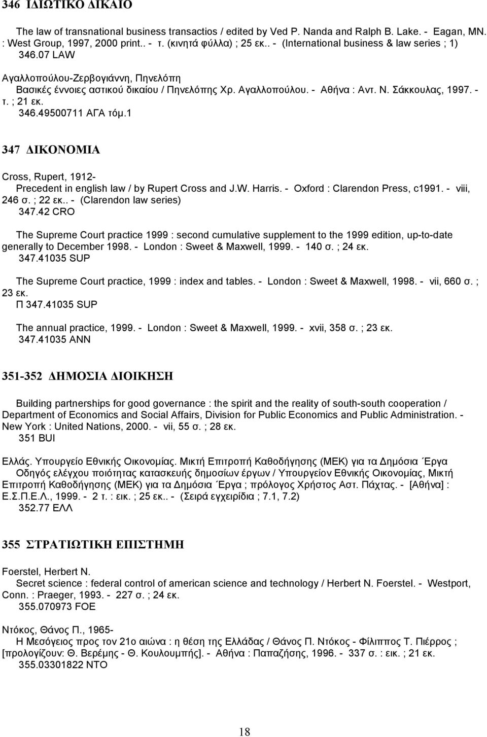 ; 21 εκ. 346.49500711 ΑΓΑ τόµ.1 347 ΙΚΟΝΟΜΙΑ Cross, Rupert, 1912- Precedent in english law / by Rupert Cross and J.W. Harris. - Oxford : Clarendon Press, c1991. - viii, 246 σ. ; 22 εκ.