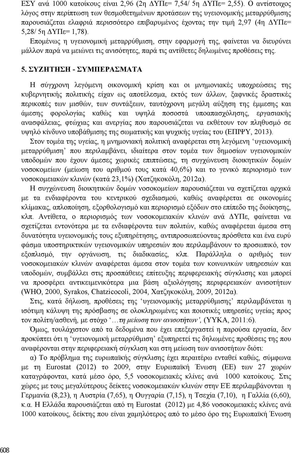 Δπνκέλσο ε πγεηνλνκηθή κεηαξξύζκηζε, ζηελ εθαξκνγή ηεο, θαίλεηαη λα δηεπξύλεη κάιινλ παξά λα κεηώλεη ηηο αληζόηεηεο, παξά ηηο αληίζεηεο δεισκέλεο πξνζέζεηο ηεο. 5.