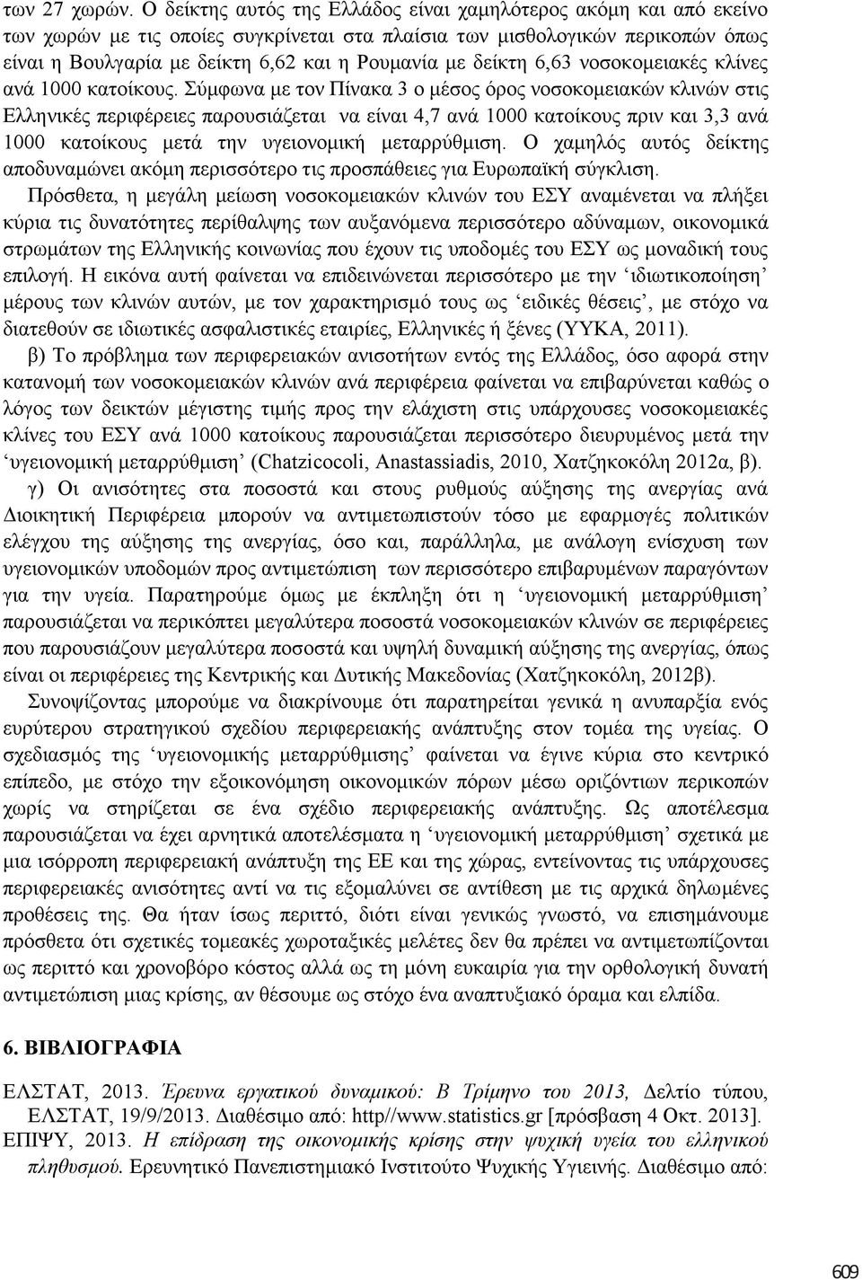 δείθηε 6,63 λνζνθνκεηαθέο θιίλεο αλά 1000 θαηνίθνπο.