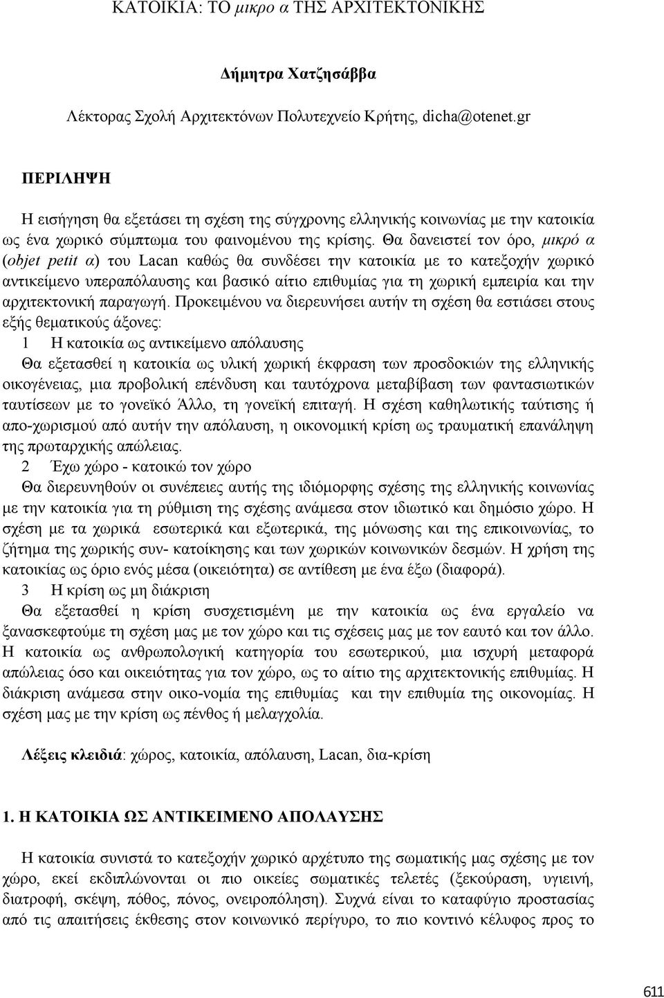 Θα δαλεηζηεί ηνλ όξν, μικπό α (objet petit α) ηνπ Lacan θαζώο ζα ζπλδέζεη ηελ θαηνηθία κε ην θαηεμνρήλ ρσξηθό αληηθείκελν ππεξαπόιαπζεο θαη βαζηθό αίηην επηζπκίαο γηα ηε ρσξηθή εκπεηξία θαη ηελ