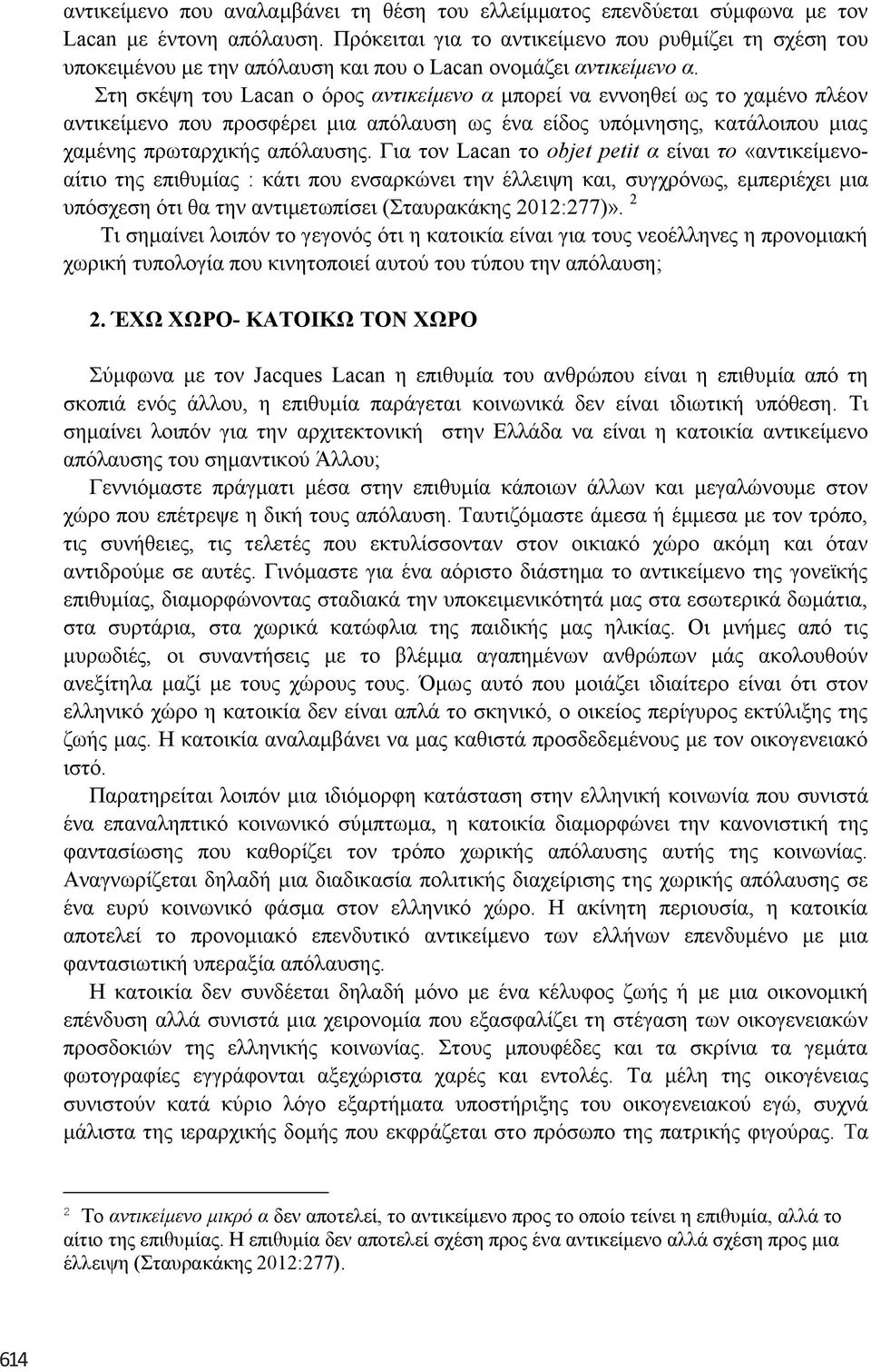 ηε ζθέςε ηνπ Lacan ν όξνο ανηικείμενο α κπνξεί λα ελλνεζεί σο ην ρακέλν πιένλ αληηθείκελν πνπ πξνζθέξεη κηα απόιαπζε σο έλα είδνο ππόκλεζεο, θαηάινηπνπ κηαο ρακέλεο πξσηαξρηθήο απόιαπζεο.