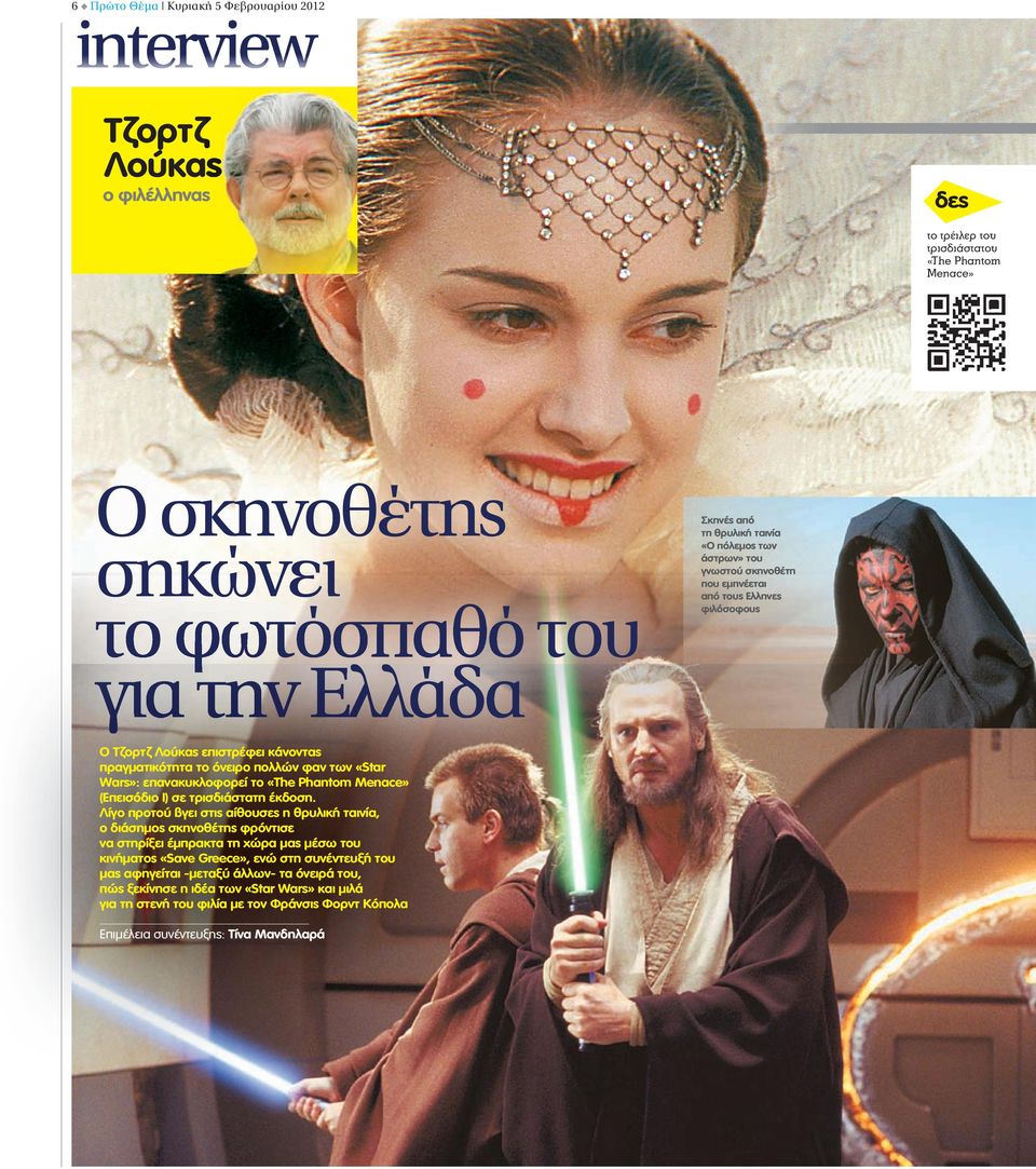 το «The Phantom Menace» (Επεισόδιο I) σε τρισδιάστατη έκδοση.