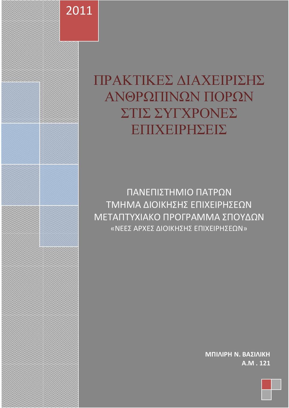 ΔΙΟΙΚΘΘ ΕΠΙΧΕΙΡΘΕΩΝ ΜΕΣΑΠΣΤΧΙΑΚΟ ΠΡΟΓΡΑΜΜΑ ΠΟΤΔΩΝ