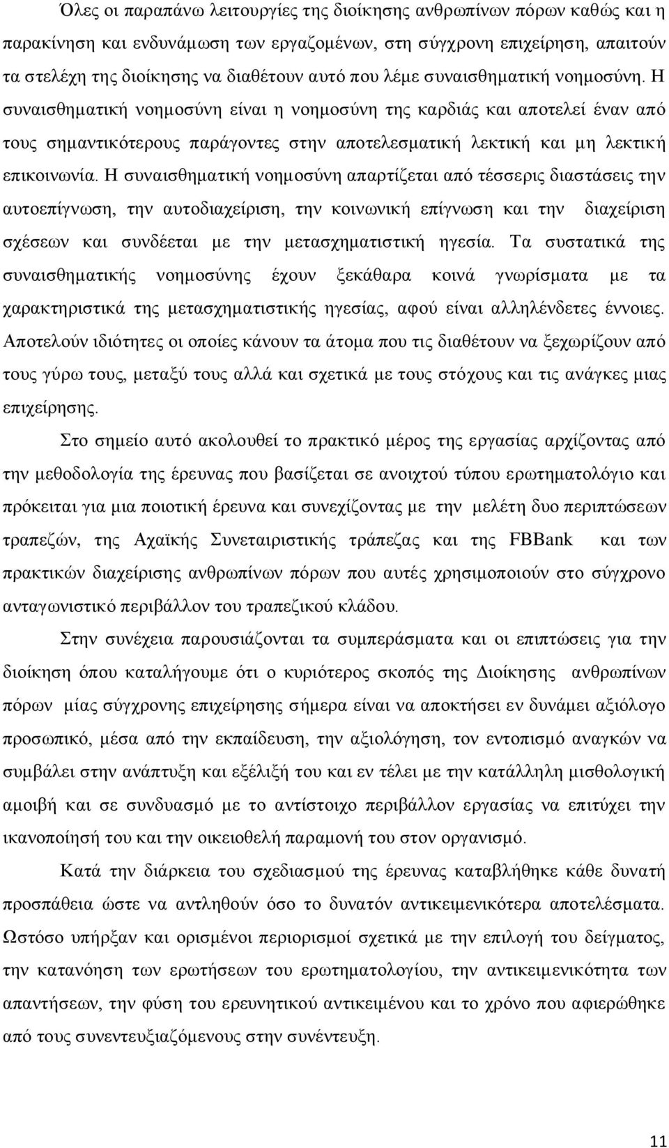 Ζ ζπλαηζζεκαηηθή λνεκνζχλε απαξηίδεηαη απφ ηέζζεξηο δηαζηάζεηο ηελ απηνεπίγλσζε, ηελ απηνδηαρείξηζε, ηελ θνηλσληθή επίγλσζε θαη ηελ δηαρείξηζε ζρέζεσλ θαη ζπλδέεηαη κε ηελ κεηαζρεκαηηζηηθή εγεζία.