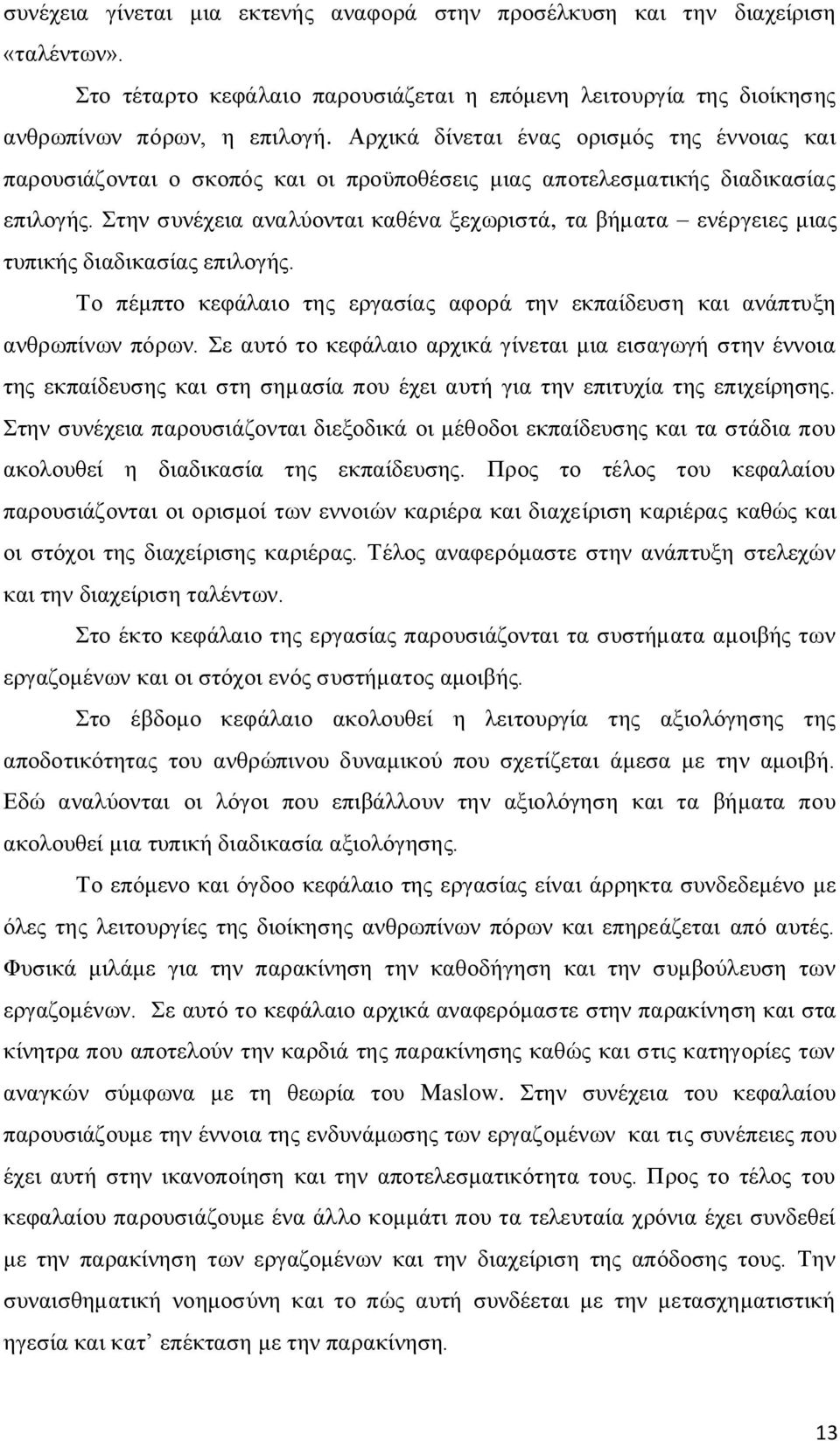 ηελ ζπλέρεηα αλαιχνληαη θαζέλα μερσξηζηά, ηα βήκαηα ελέξγεηεο κηαο ηππηθήο δηαδηθαζίαο επηινγήο. Σν πέκπην θεθάιαην ηεο εξγαζίαο αθνξά ηελ εθπαίδεπζε θαη αλάπηπμε αλζξσπίλσλ πφξσλ.