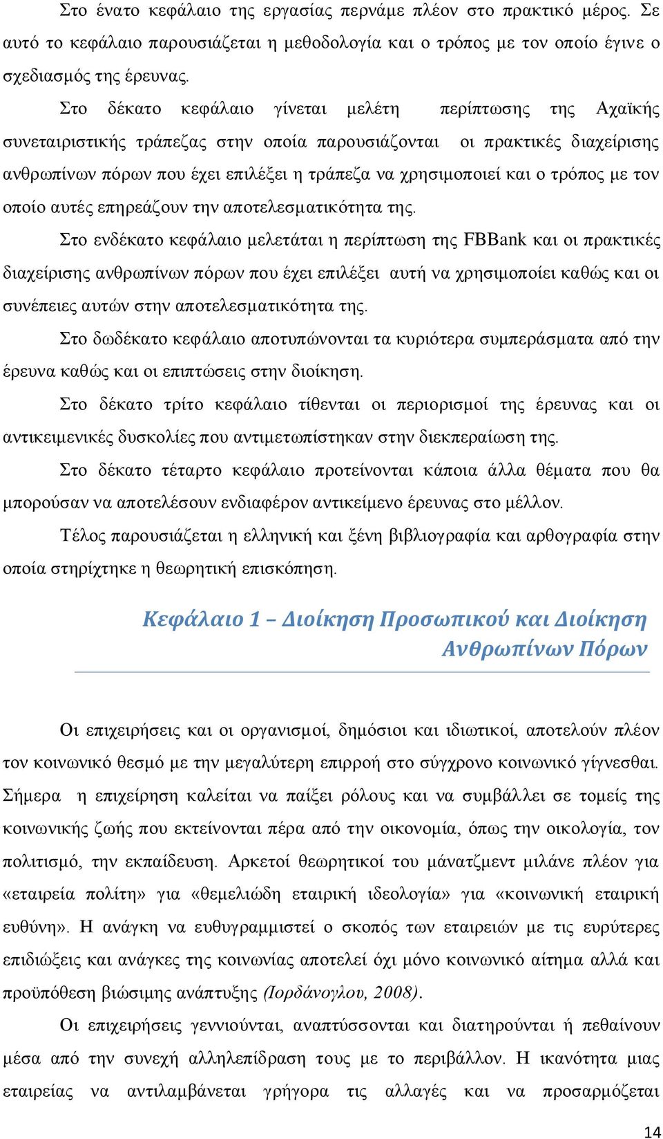 ηξφπνο κε ηνλ νπνίν απηέο επεξεάδνπλ ηελ απνηειεζκαηηθφηεηα ηεο.