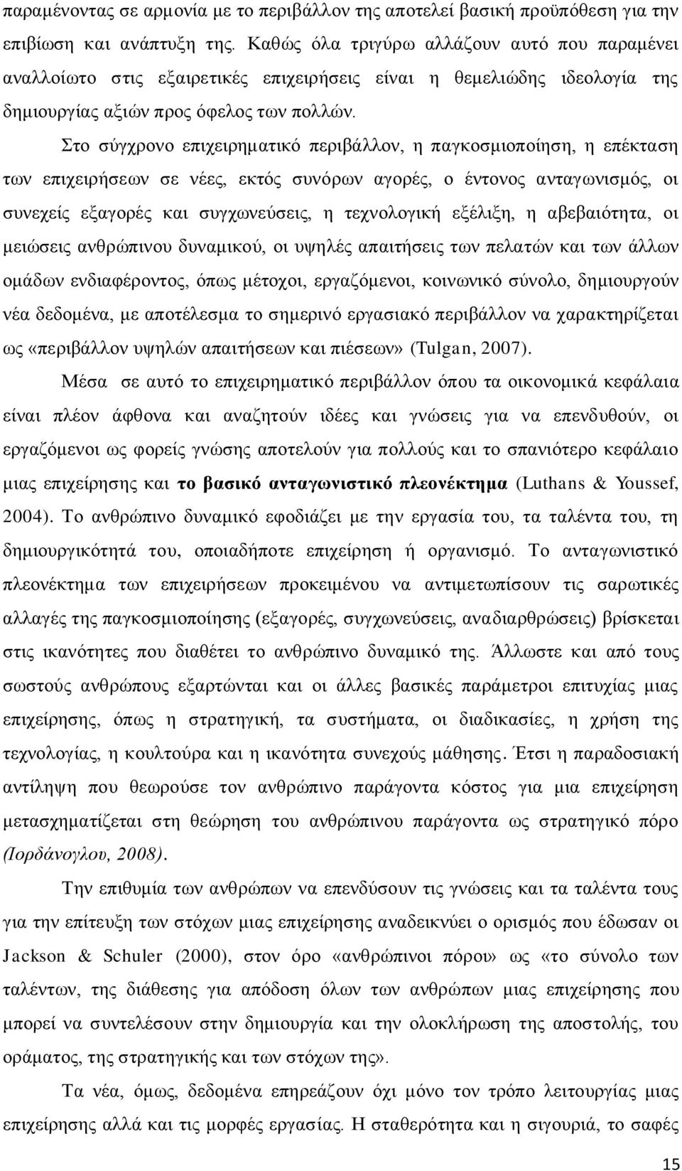 ην ζχγρξνλν επηρεηξεκαηηθφ πεξηβάιινλ, ε παγθνζκηνπνίεζε, ε επέθηαζε ησλ επηρεηξήζεσλ ζε λέεο, εθηφο ζπλφξσλ αγνξέο, ν έληνλνο αληαγσληζκφο, νη ζπλερείο εμαγνξέο θαη ζπγρσλεχζεηο, ε ηερλνινγηθή