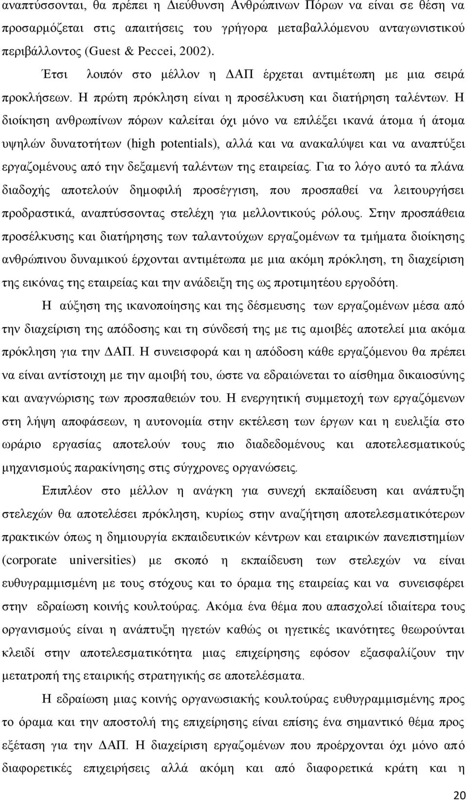 Ζ δηνίθεζε αλζξσπίλσλ πφξσλ θαιείηαη φρη κφλν λα επηιέμεη ηθαλά άηνκα ή άηνκα πςειψλ δπλαηνηήησλ (high potentials), αιιά θαη λα αλαθαιχςεη θαη λα αλαπηχμεη εξγαδνκέλνπο απφ ηελ δεμακελή ηαιέλησλ ηεο