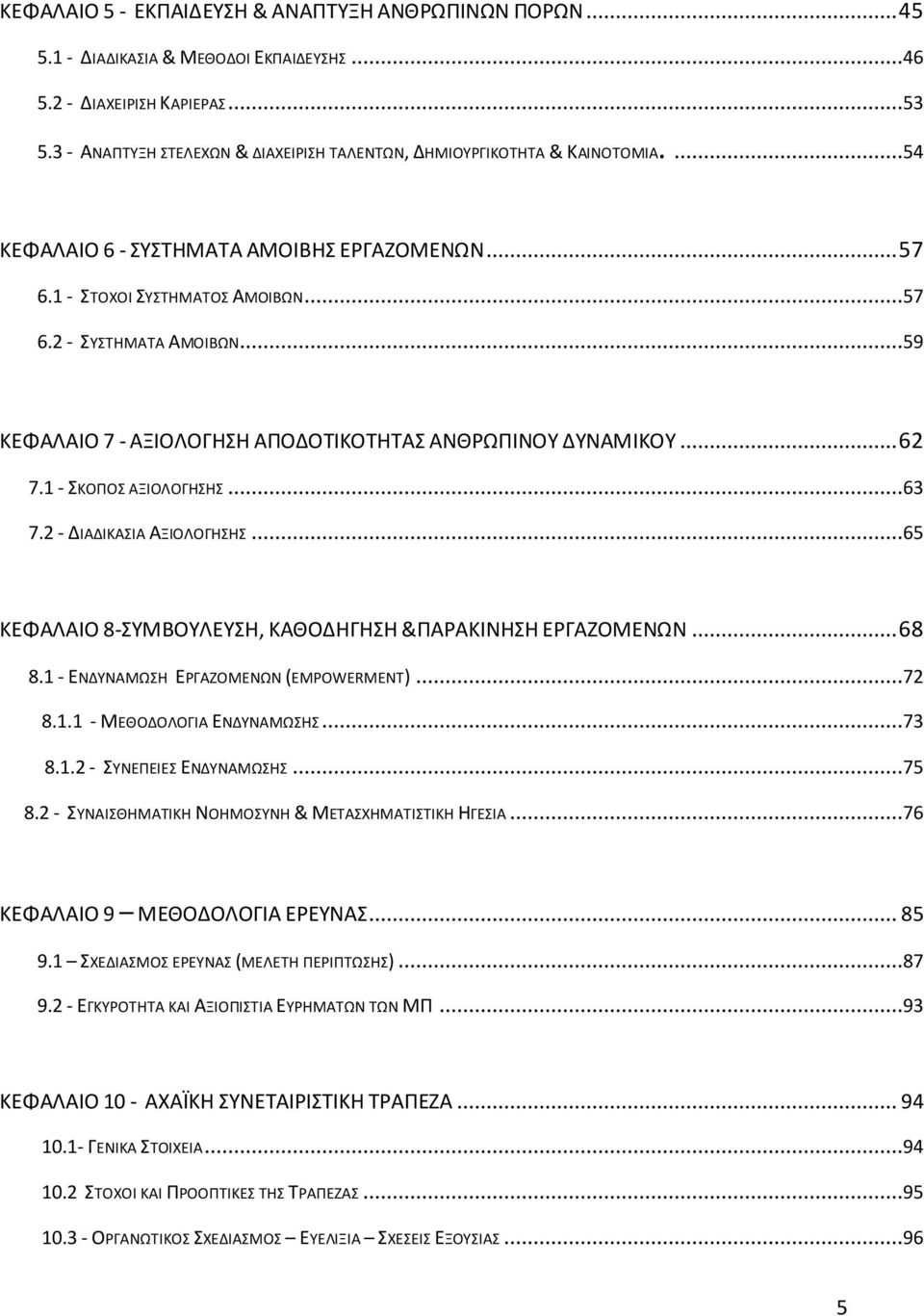 ..59 ΚΕΦΑΛΑΙΟ 7 - ΑΞΙΟΛΟΓΘΘ ΑΠΟΔΟΣΙΚΟΣΘΣΑ ΑΝΘΡΩΠΙΝΟΤ ΔΤΝΑΜΙΚΟΤ... 62 7.1 - ΚΟΠΟ ΑΞΙΟΛΟΓΘΘ...63 7.2 - ΔΙΑΔΙΚΑΙΑ ΑΞΙΟΛΟΓΘΘ...65 ΚΕΦΑΛΑΙΟ 8-ΤΜΒΟΤΛΕΤΘ, ΚΑΘΟΔΘΓΘΘ &ΠΑΡΑΚΙΝΘΘ ΕΡΓΑΗΟΜΕΝΩΝ... 68 8.