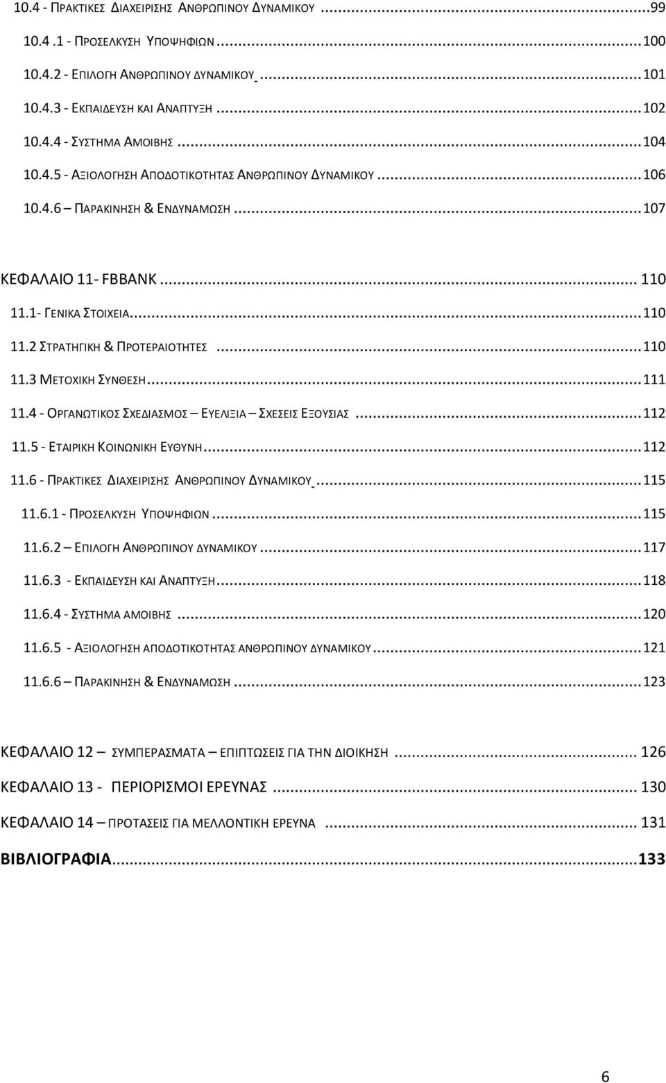 .. 111 11.4 - ΟΡΓΑΝΩΣΙΚΟ ΧΕΔΙΑΜΟ ΕΤΕΛΙΞΙΑ ΧΕΕΙ ΕΞΟΤΙΑ... 112 11.5 - ΕΣΑΙΡΙΚΘ ΚΟΙΝΩΝΙΚΘ ΕΤΘΤΝΘ... 112 11.6 - ΠΡΑΚΣΙΚΕ ΔΙΑΧΕΙΡΙΘ ΑΝΘΡΩΠΙΝΟΤ ΔΤΝΑΜΙΚΟΤ... 115 11.6.1 - ΠΡΟΕΛΚΤΘ ΤΠΟΨΘΦΙΩΝ... 115 11.6.2 ΕΠΙΛΟΓΘ ΑΝΘΡΩΠΙΝΟΤ ΔΤΝΑΜΙΚΟΤ.