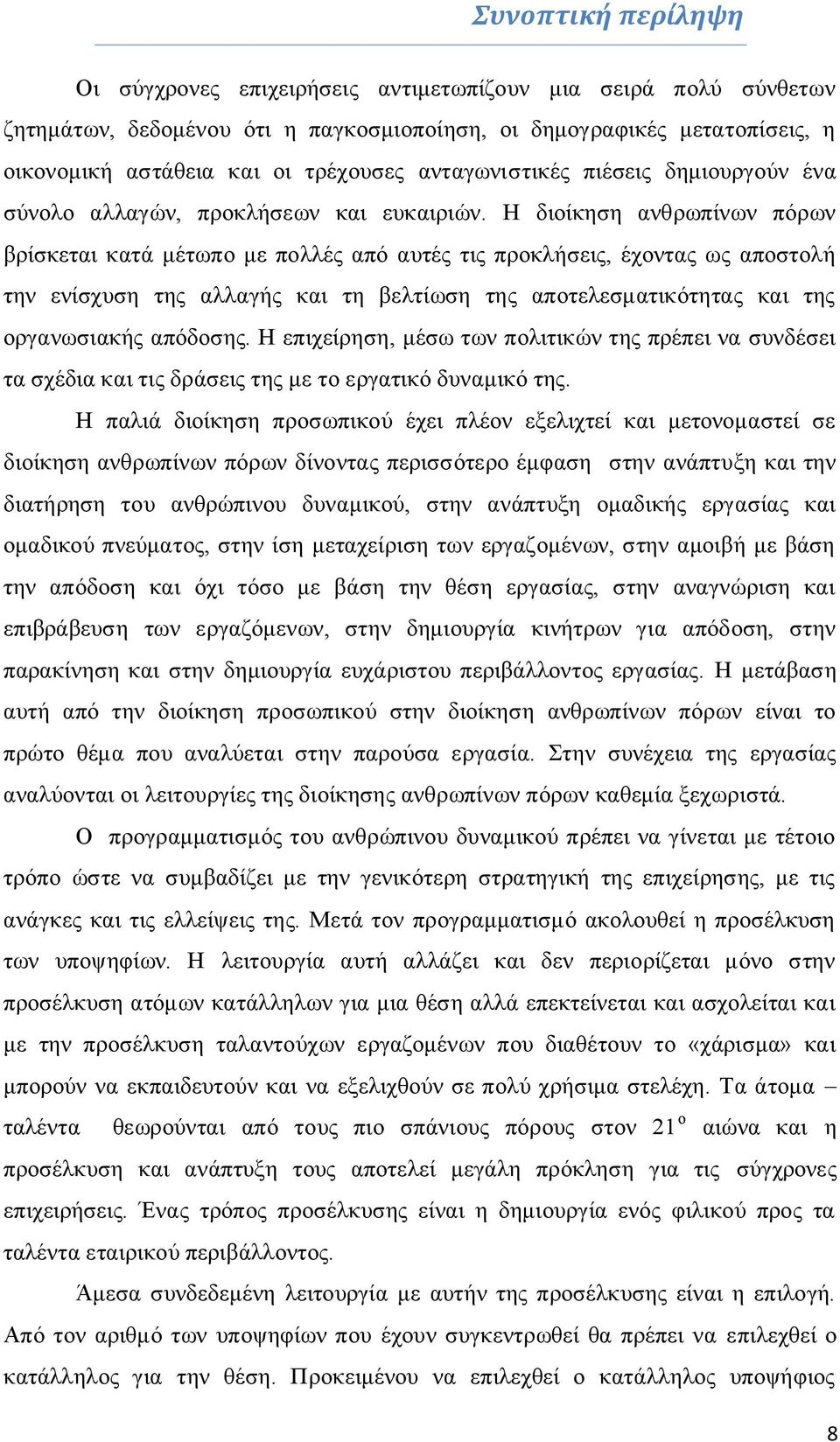 Ζ δηνίθεζε αλζξσπίλσλ πφξσλ βξίζθεηαη θαηά κέησπν κε πνιιέο απφ απηέο ηηο πξνθιήζεηο, έρνληαο σο απνζηνιή ηελ ελίζρπζε ηεο αιιαγήο θαη ηε βειηίσζε ηεο απνηειεζκαηηθφηεηαο θαη ηεο νξγαλσζηαθήο