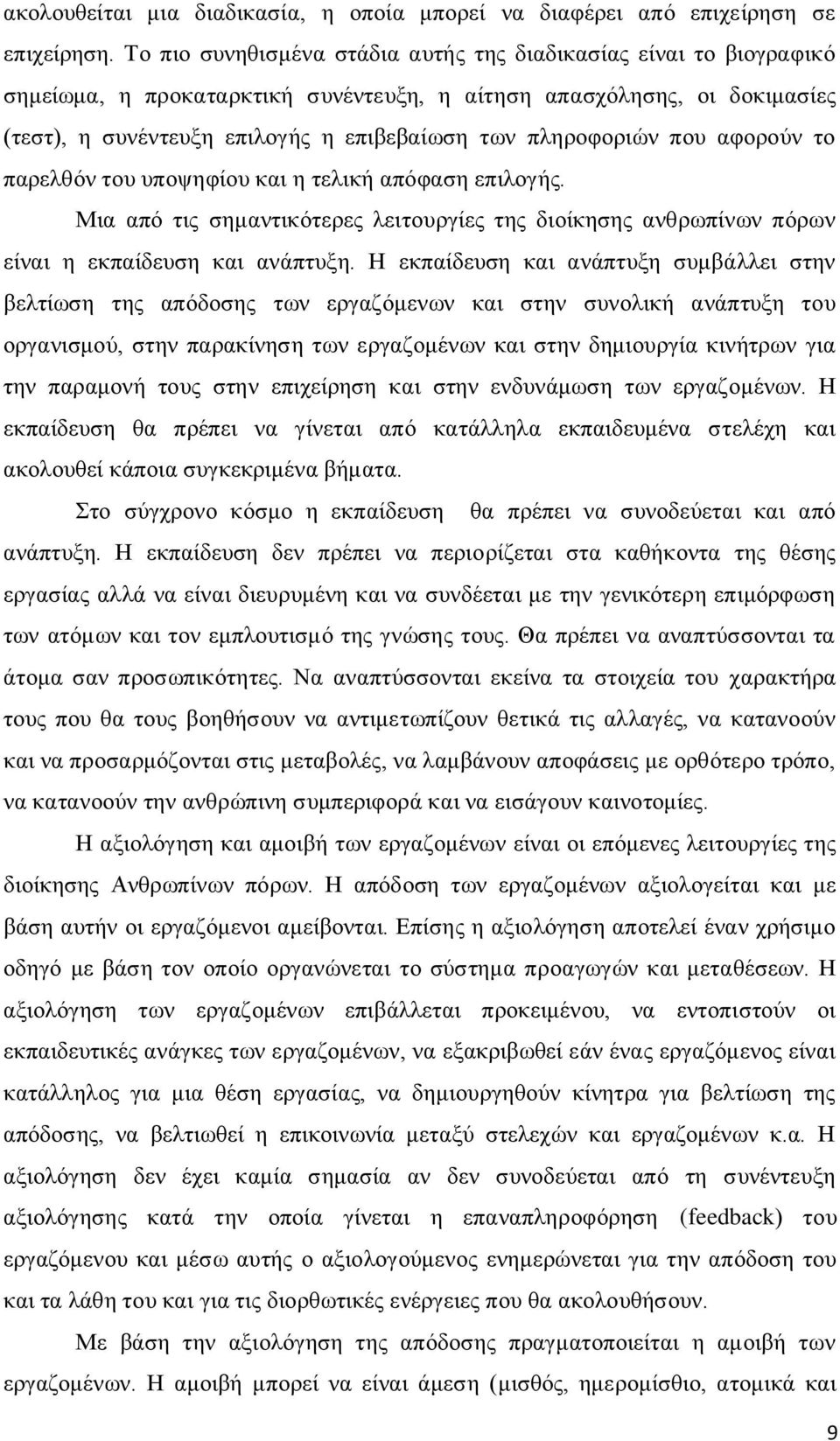 πιεξνθνξηψλ πνπ αθνξνχλ ην παξειζφλ ηνπ ππνςεθίνπ θαη ε ηειηθή απφθαζε επηινγήο. Μηα απφ ηηο ζεκαληηθφηεξεο ιεηηνπξγίεο ηεο δηνίθεζεο αλζξσπίλσλ πφξσλ είλαη ε εθπαίδεπζε θαη αλάπηπμε.