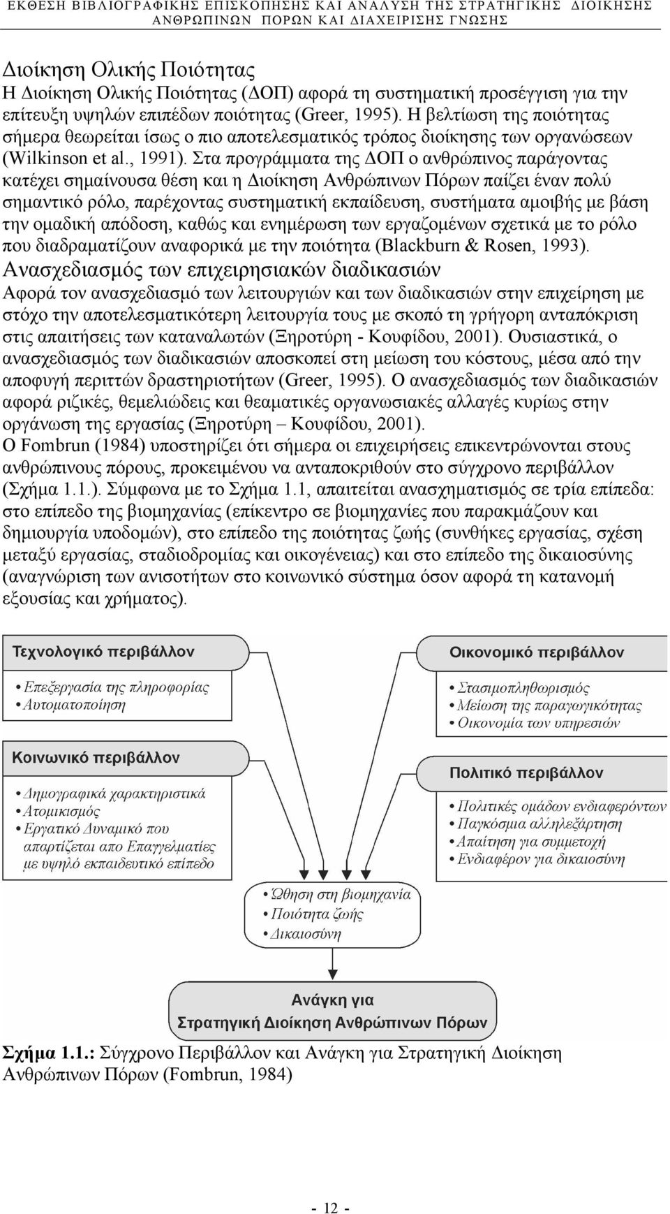 Στα προγράµµατα της ΟΠ ο ανθρώπινος παράγοντας κατέχει σηµαίνουσα θέση και η ιοίκηση Ανθρώπινων Πόρων παίζει έναν πολύ σηµαντικό ρόλο, παρέχοντας συστηµατική εκπαίδευση, συστήµατα αµοιβής µε βάση την