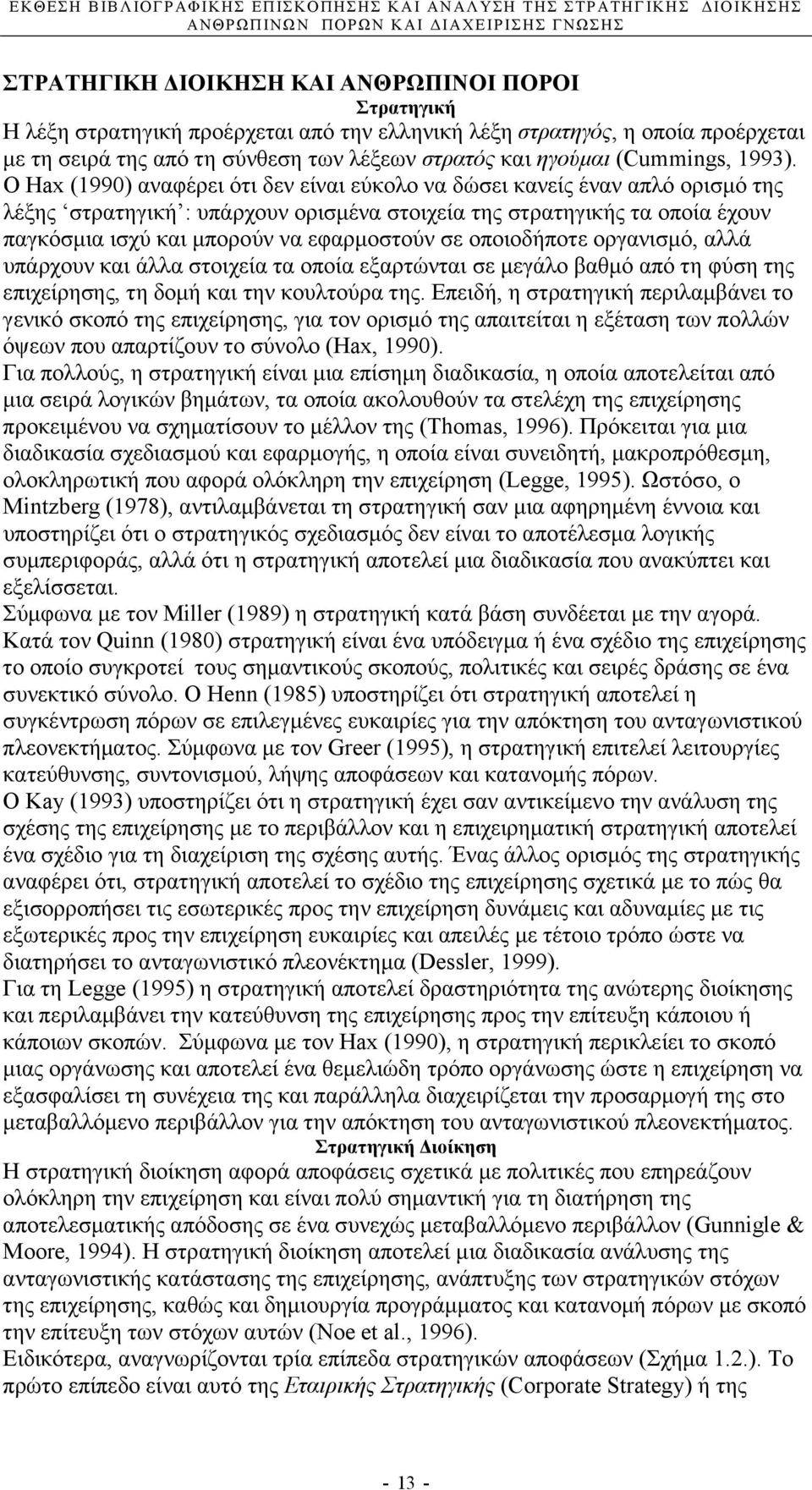 Ο Hax (1990) αναφέρει ότι δεν είναι εύκολο να δώσει κανείς έναν απλό ορισµό της λέξης στρατηγική : υπάρχουν ορισµένα στοιχεία της στρατηγικής τα οποία έχουν παγκόσµια ισχύ και µπορούν να εφαρµοστούν