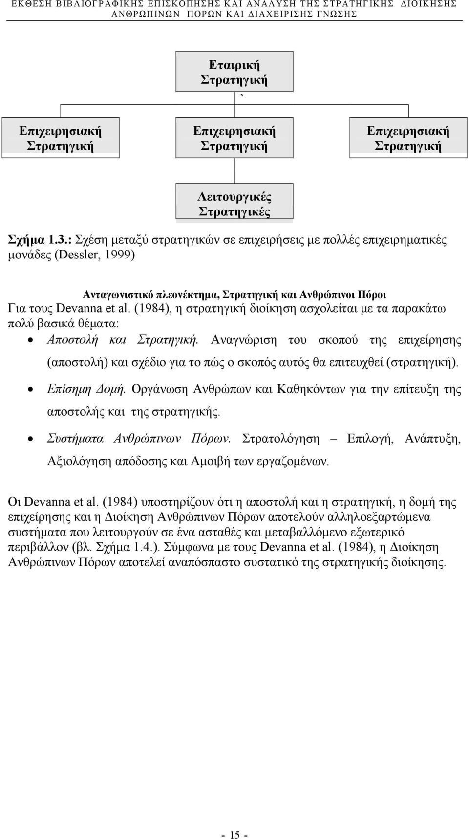 (1984), η στρατηγική διοίκηση ασχολείται µε τα παρακάτω πολύ βασικά θέµατα: Αποστολή και Στρατηγική.