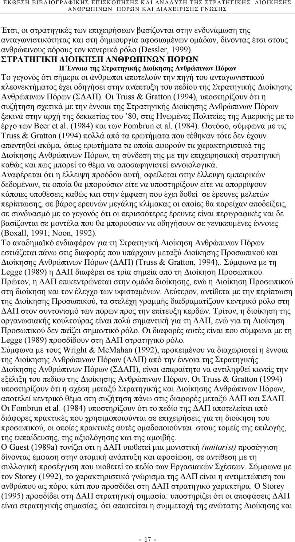 ανάπτυξη του πεδίου της Στρατηγικής ιοίκησης Ανθρώπινων Πόρων (Σ ΑΠ).