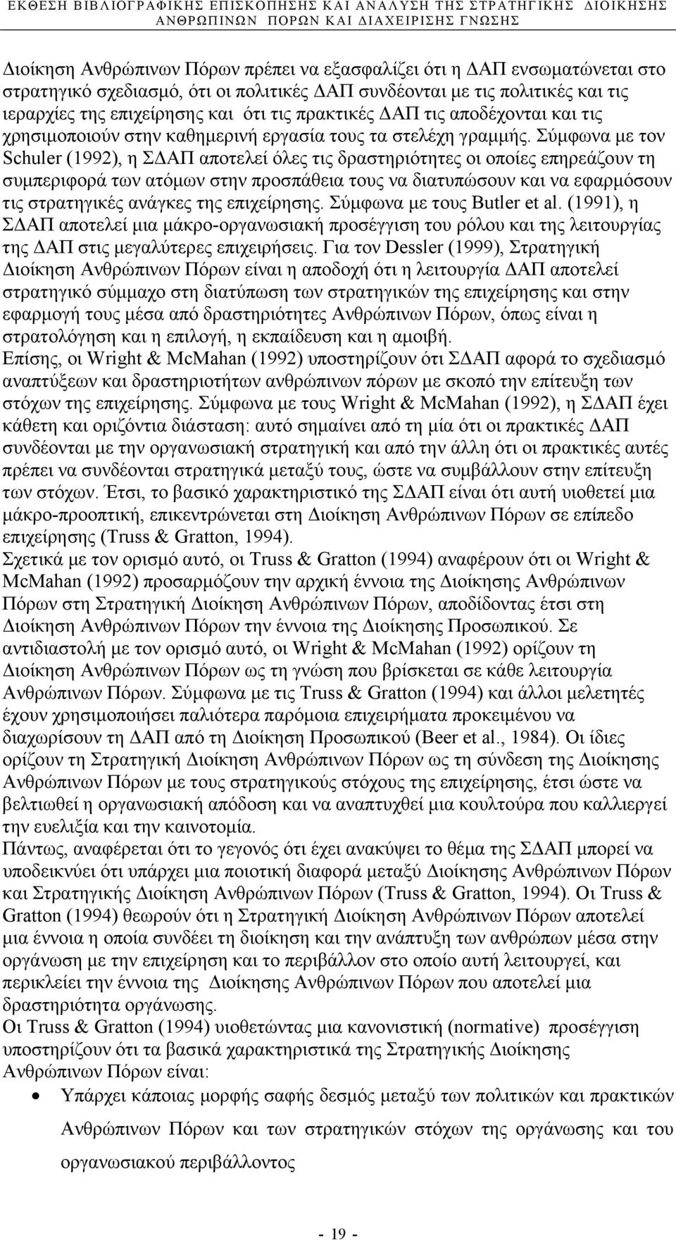 Σύµφωνα µε τον Schuler (1992), η Σ ΑΠ αποτελεί όλες τις δραστηριότητες οι οποίες επηρεάζουν τη συµπεριφορά των ατόµων στην προσπάθεια τους να διατυπώσουν και να εφαρµόσουν τις στρατηγικές ανάγκες της