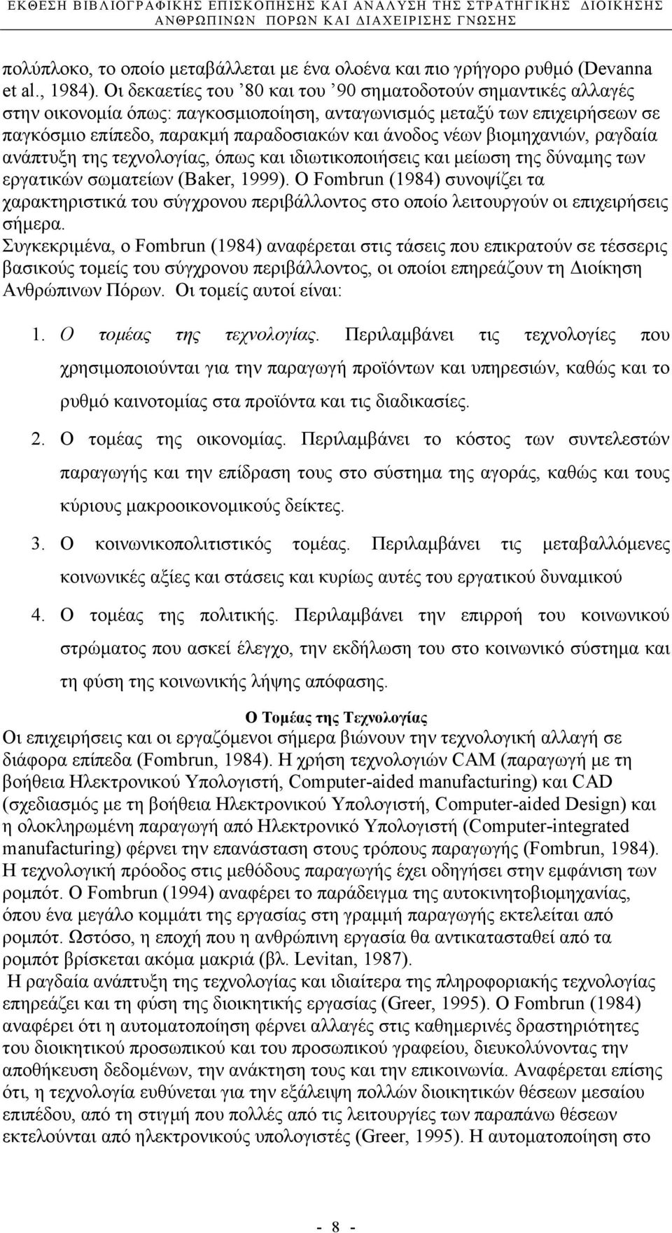 βιοµηχανιών, ραγδαία ανάπτυξη της τεχνολογίας, όπως και ιδιωτικοποιήσεις και µείωση της δύναµης των εργατικών σωµατείων (Baker, 1999).