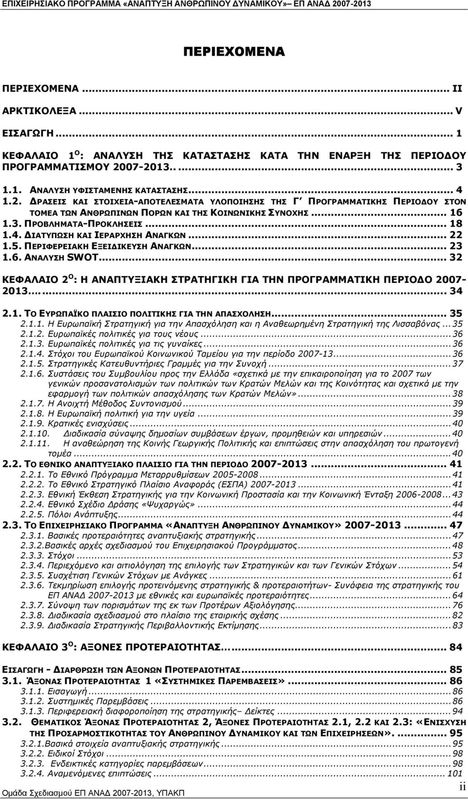 .. 22 1.5. ΠΕΡΙΦΕΡΕΙΑΚΗ ΕΞΕΙ ΙΚΕΥΣΗ ΑΝΑΓΚΩΝ... 23 1.6. ΑΝΑΛΥΣΗ SWOT... 32 ΚΕΦΑΛΑΙΟ 2 Ο : Η ΑΝΑΠΤΥΞΙΑΚΗ ΣΤΡΑΤΗΓΙΚΗ ΓΙΑ ΤΗΝ ΠΡΟΓΡΑΜΜΑΤΙΚΗ ΠΕΡΙΟ Ο 2007-2013... 34 2.1. ΤΟ ΕΥΡΩΠΑΪΚΟ ΠΛΑΙΣΙΟ ΠΟΛΙΤΙΚΗΣ ΓΙΑ ΤΗΝ ΑΠΑΣΧΟΛΗΣΗ.