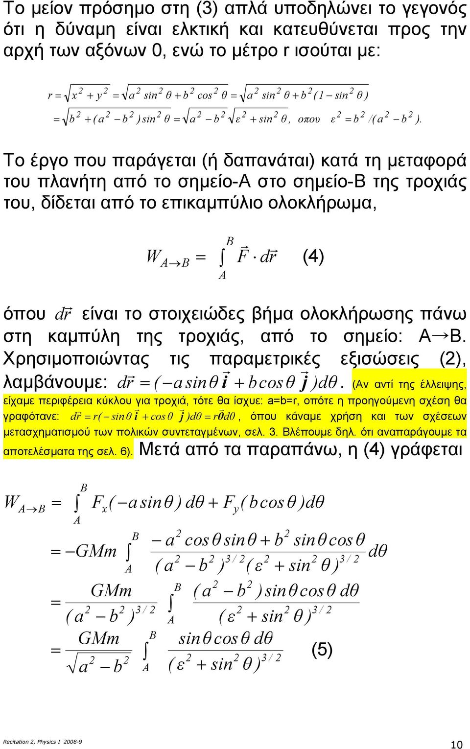 στη καµπύλη της τροχιάς, από τo σηµίο: Α Β. Χρησιµοποιώντας τις παραµτρικές ξισώσις, λαµβάνουµ: d sinθi cosθ j dθ.