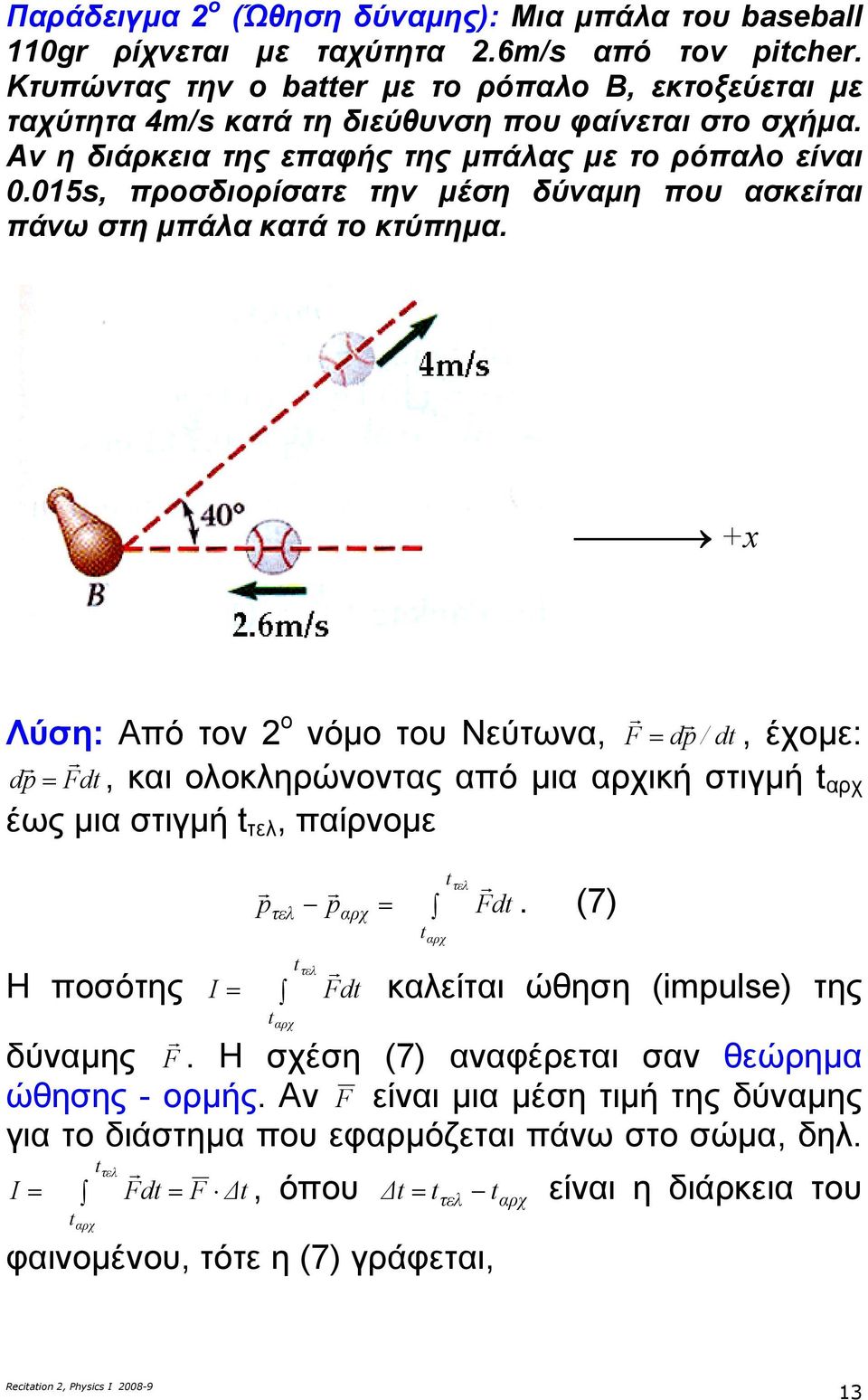 Λύση: Από τον ο νόµο του Νύτωνα, F dp / dt, έχοµ: dp Fdt, και ολοκληρώνοντας από µια αρχική στιγµή tαρχ έως µια στιγµή t τλ, παίρνοµ Η ποσότης Ι p t τλ αρχ t τλ p αρχ Fdt t αρχ t τλ Fdt.
