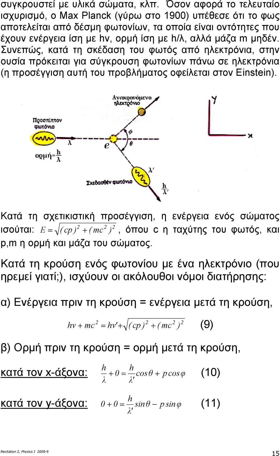 Συνπώς, κατά τη σκέδαση του φωτός από ηλκτρόνια, στην ουσία πρόκιται για σύγκρουση φωτονίων πάνω σ ηλκτρόνια η προσέγγιση αυτή του προβλήµατος οφίλται στον Einstein.