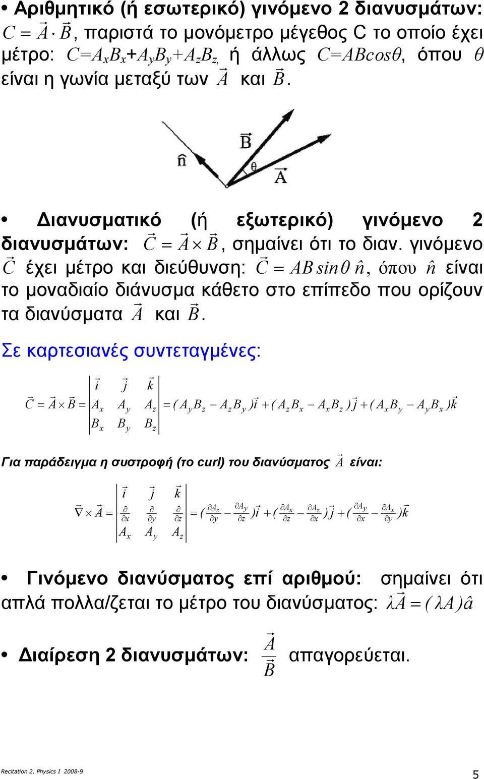 γινόµνο C έχι µέτρο και διύθυνση: nˆ sinθ C, όπου nˆ ίναι το µοναδιαίο διάνυσµα κάθτο στο πίπδο που ορίζουν τα διανύσµατα και.