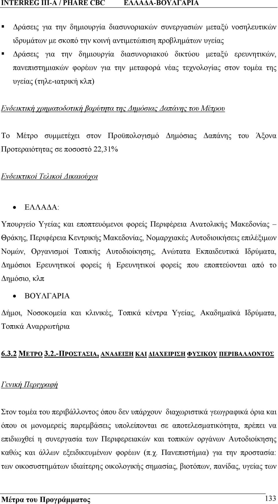 στον Προϋπολογισμό Δημόσιας Δαπάνης του Άξονα Προτεραιότητας σε ποσοστό 22,31% Ενδεικτικοί Τελικοί Δικαιούχοι ΕΛΛΑΔΑ: Υπουργείο Υγείας και εποπτευόμενοι φορείς Περιφέρεια Ανατολικής Μακεδονίας