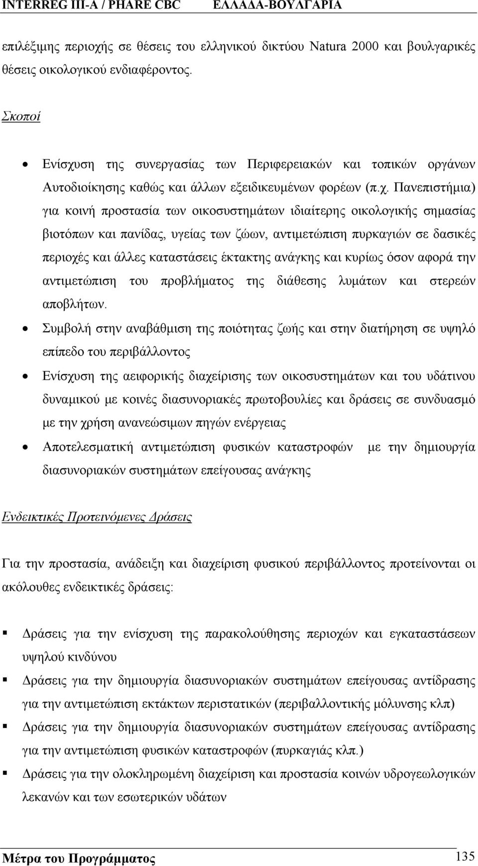 ση της συνεργασίας των Περιφερειακών και τοπικών οργάνων Αυτοδιοίκησης καθώς και άλλων εξειδικευμένων φορέων (π.χ.