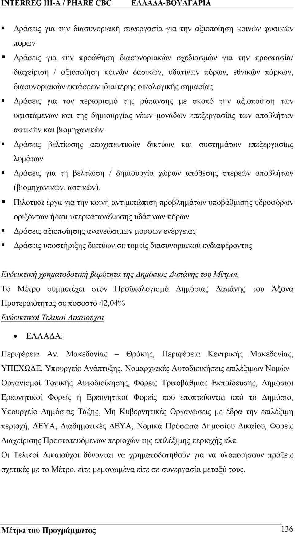 επεξεργασίας των αποβλήτων αστικών και βιομηχανικών Δράσεις βελτίωσης αποχετευτικών δικτύων και συστημάτων επεξεργασίας λυμάτων Δράσεις για τη βελτίωση / δημιουργία χώρων απόθεσης στερεών αποβλήτων