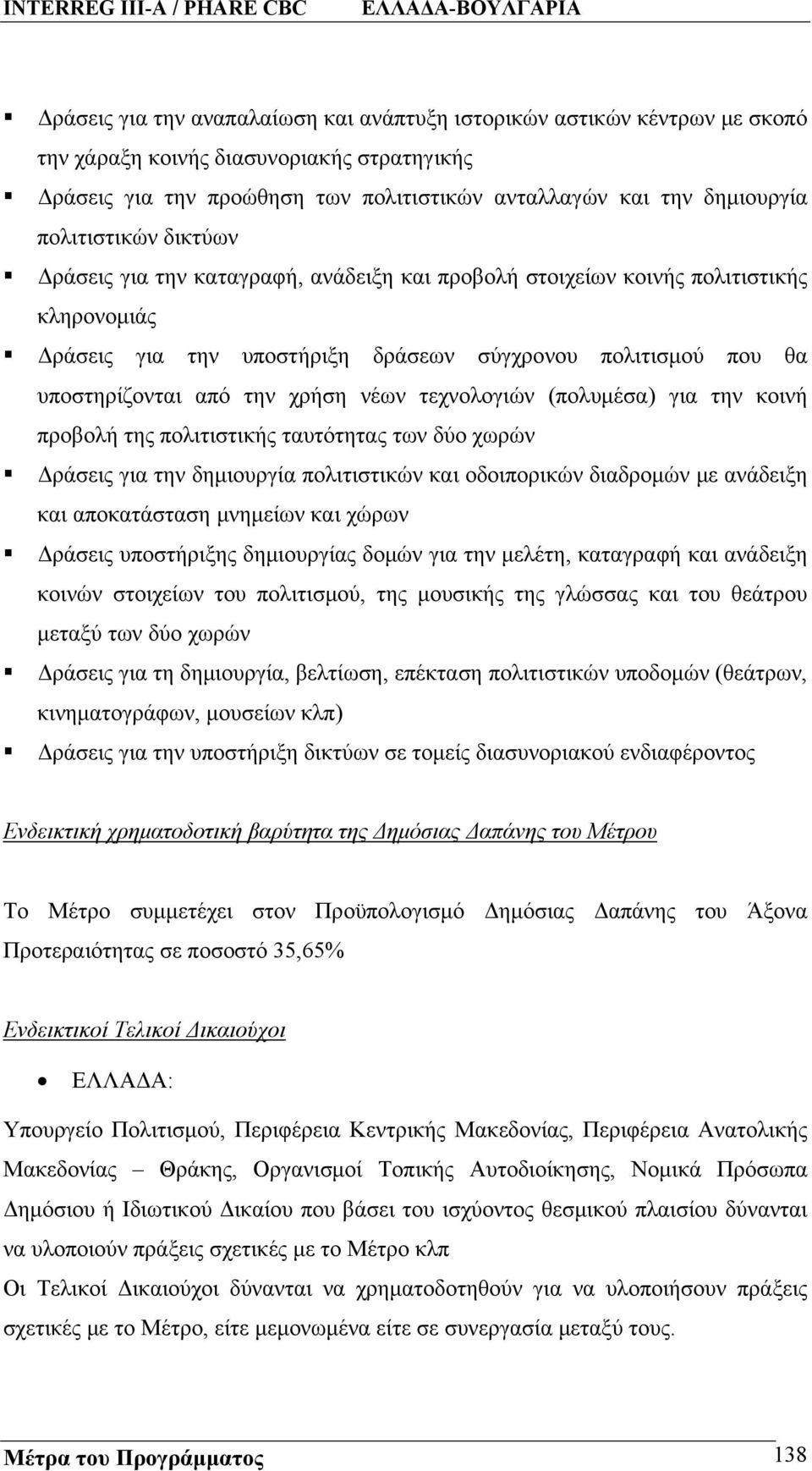 χρήση νέων τεχνολογιών (πολυμέσα) για την κοινή προβολή της πολιτιστικής ταυτότητας των δύο χωρών Δράσεις για την δημιουργία πολιτιστικών και οδοιπορικών διαδρομών με ανάδειξη και αποκατάσταση