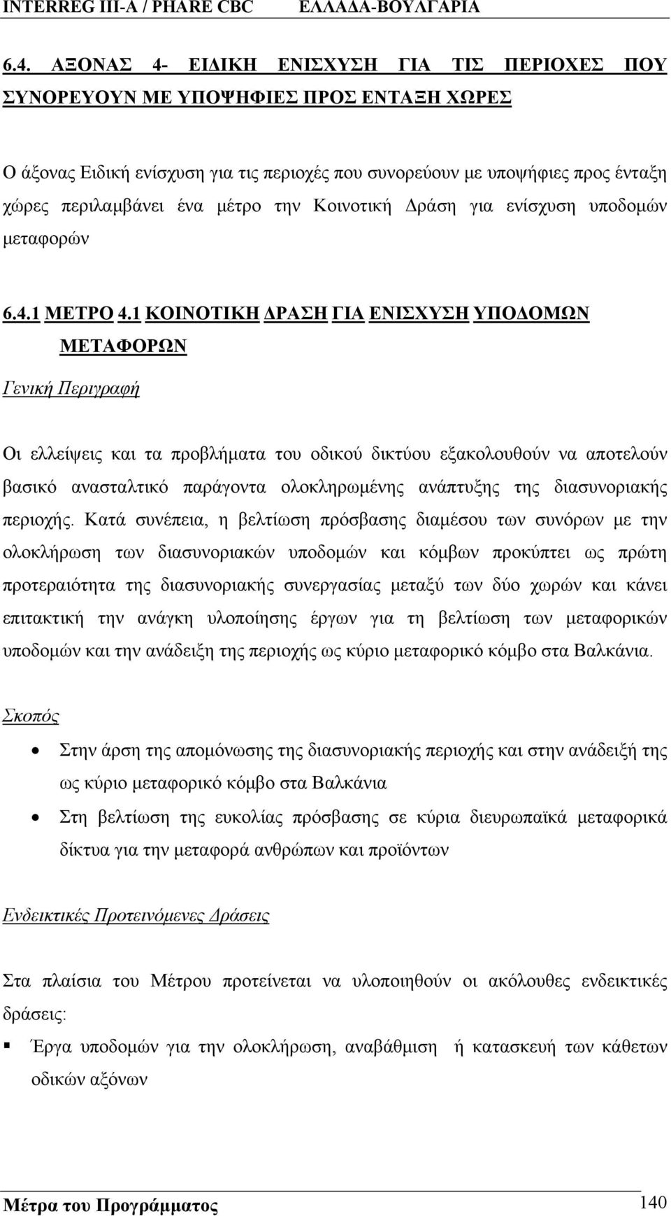 1 ΚΟΙΝΟΤΙΚΗ ΔΡΑΣΗ ΓΙΑ ΕΝΙΣΧΥΣΗ ΥΠΟΔΟΜΩΝ ΜΕΤΑΦΟΡΩΝ Γενική Περιγραφή Οι ελλείψεις και τα προβλήματα του οδικού δικτύου εξακολουθούν να αποτελούν βασικό ανασταλτικό παράγοντα ολοκληρωμένης ανάπτυξης της