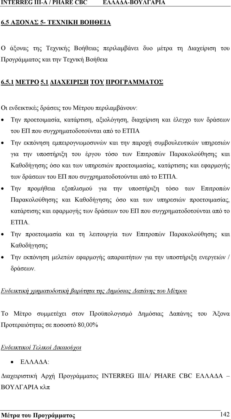 Την εκπόνηση εμπειρογνωμοσυνών και την παροχή συμβουλευτικών υπηρεσιών για την υποστήριξη του έργου τόσο των Επιτροπών Παρακολούθησης και Καθοδήγησης όσο και των υπηρεσιών προετοιμασίας, κατάρτισης