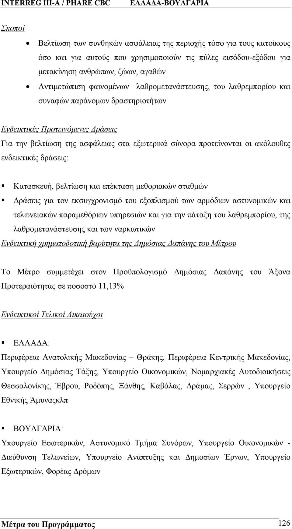 δράσεις: Κατασκευή, βελτίωση και επέκταση μεθοριακών σταθμών Δράσεις για τον εκσυγχρονισμό του εξοπλισμού των αρμόδιων αστυνομικών και τελωνειακών παραμεθόριων υπηρεσιών και για την πάταξη του