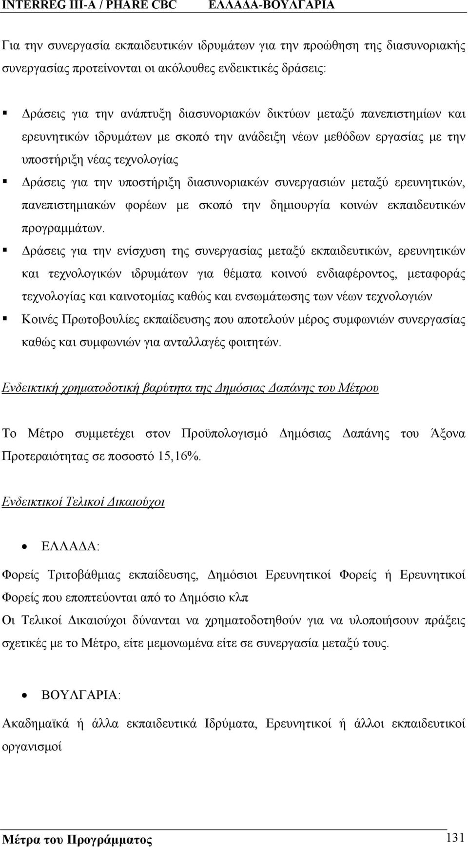 πανεπιστημιακών φορέων με σκοπό την δημιουργία κοινών εκπαιδευτικών προγραμμάτων.