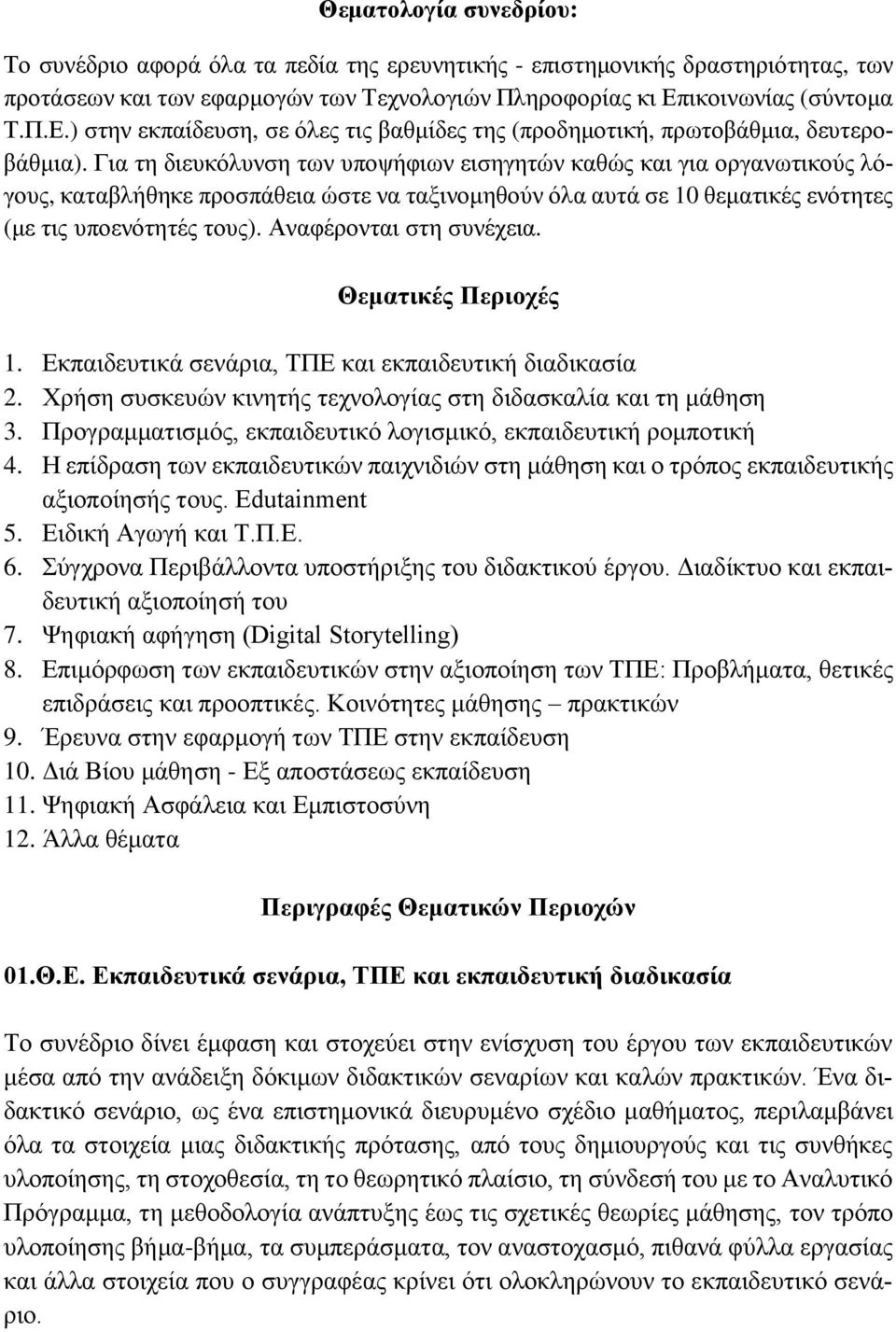 Για τη διευκόλυνση των υποψήφιων εισηγητών καθώς και για οργανωτικούς λόγους, καταβλήθηκε προσπάθεια ώστε να ταξινομηθούν όλα αυτά σε 10 θεματικές ενότητες (με τις υποενότητές τους).