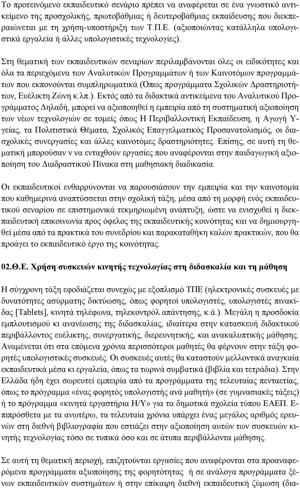 Στη θεματική των εκπαιδευτικών σεναρίων περιλαμβάνονται όλες οι ειδικότητες και όλα τα περιεχόμενα των Αναλυτικών Προγραμμάτων ή των Καινοτόμων προγραμμάτων που εκπονούνται συμπληρωματικά (Όπως
