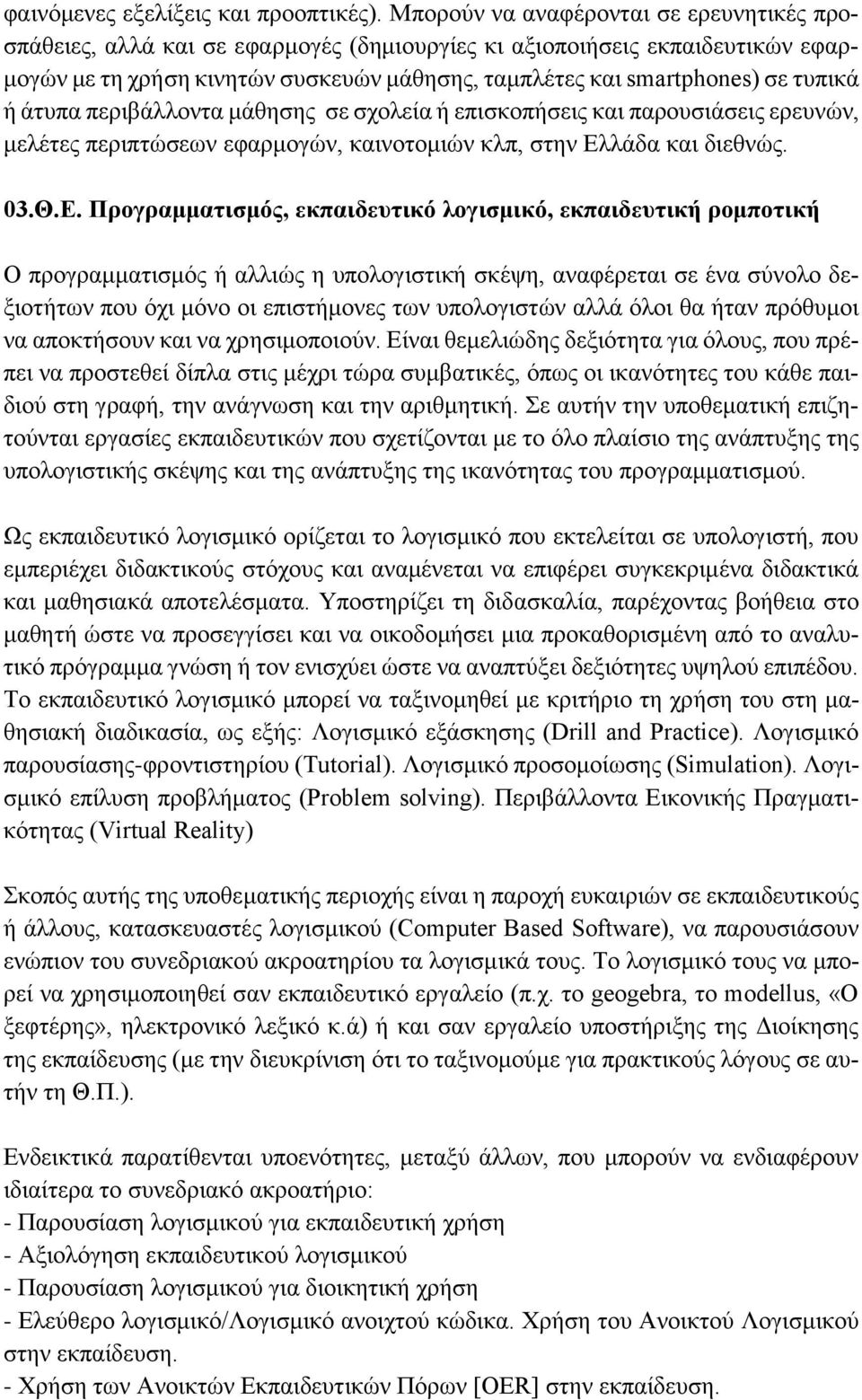 τυπικά ή άτυπα περιβάλλοντα μάθησης σε σχολεία ή επισκοπήσεις και παρουσιάσεις ερευνών, μελέτες περιπτώσεων εφαρμογών, καινοτομιών κλπ, στην Ελ